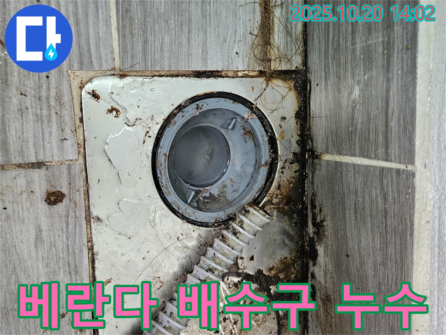 강동구 천호동에서 발생한 베란다 배수구 주변 누수 - 꼼꼼한 점검과 전문적인 시공으로 완벽하게 해결합니다.