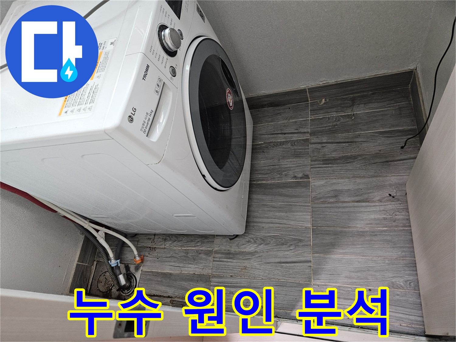 강동리버스타운 세탁기 누수 - 정확한 원인 분석으로 확실하게 해결