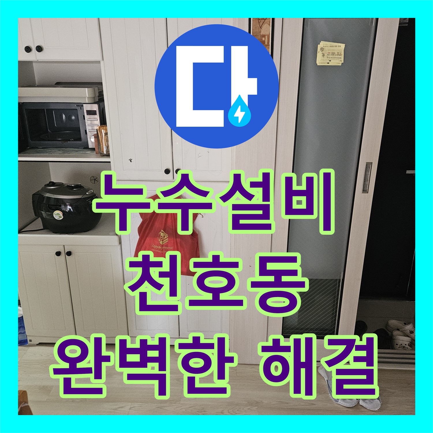 꼼꼼한 누수설비로 세탁실 누수 완벽 해결 - 천호동 누수탐지도봉구