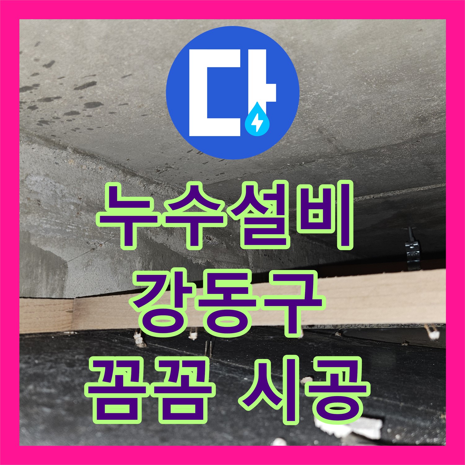 꼼꼼한 누수설비로 세탁실 누수 완벽하게 해결 - 천호동