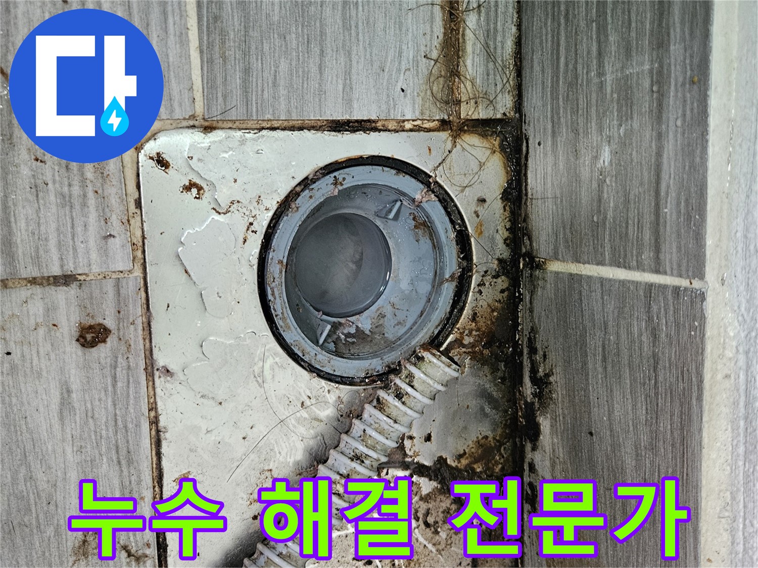 누수 문제 해결 전문가 - 숙련된 기술과 노하우로 누수 해결