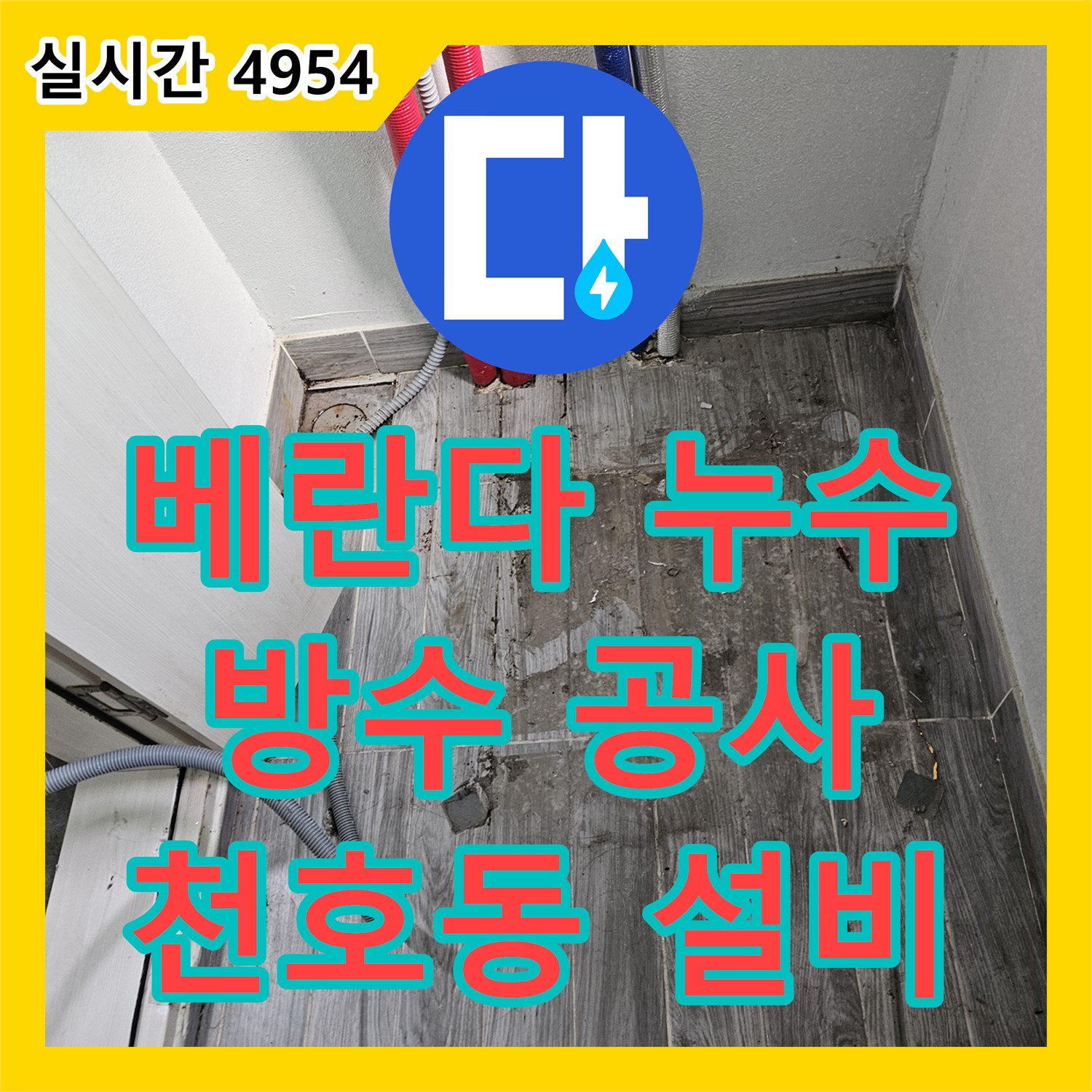 누수설비업체, 천호동 아파트, 윗집 베란다 누수, 방수 공사 진행