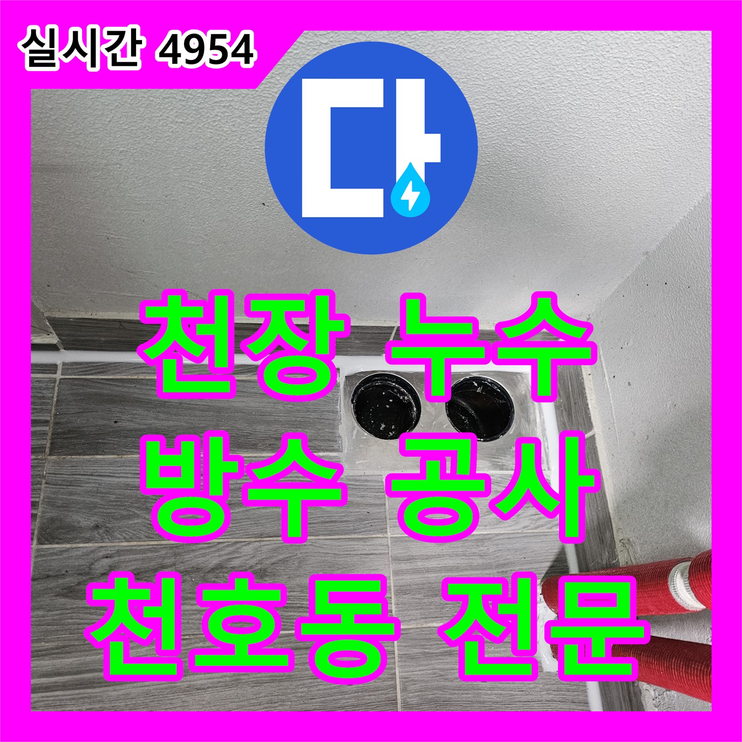 누수전문업체, 천호동 빌라, 화장실 천장 누수, 원인 탐색 및 방수 공사 진행