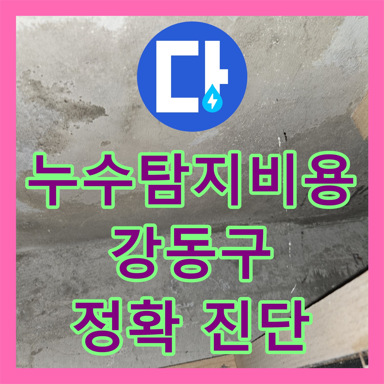 누수탐지비용 합리적으로 책정하여 윗집 세탁실 누수 원인을 찾아 공사하는 과정 서울 강동구