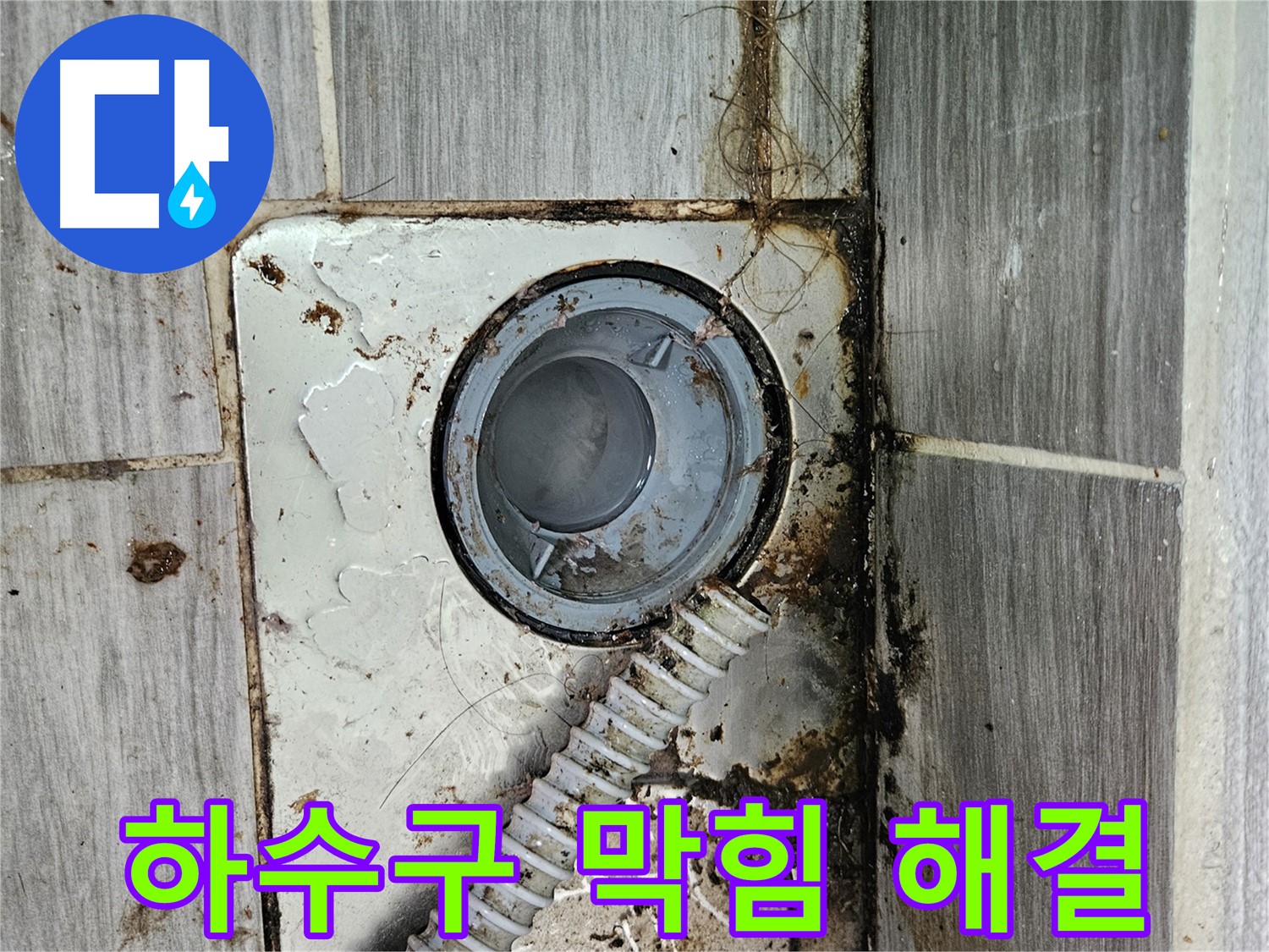 막힌 욕실 하수구 - 하수구 막힘과 누수를 동시에 해결