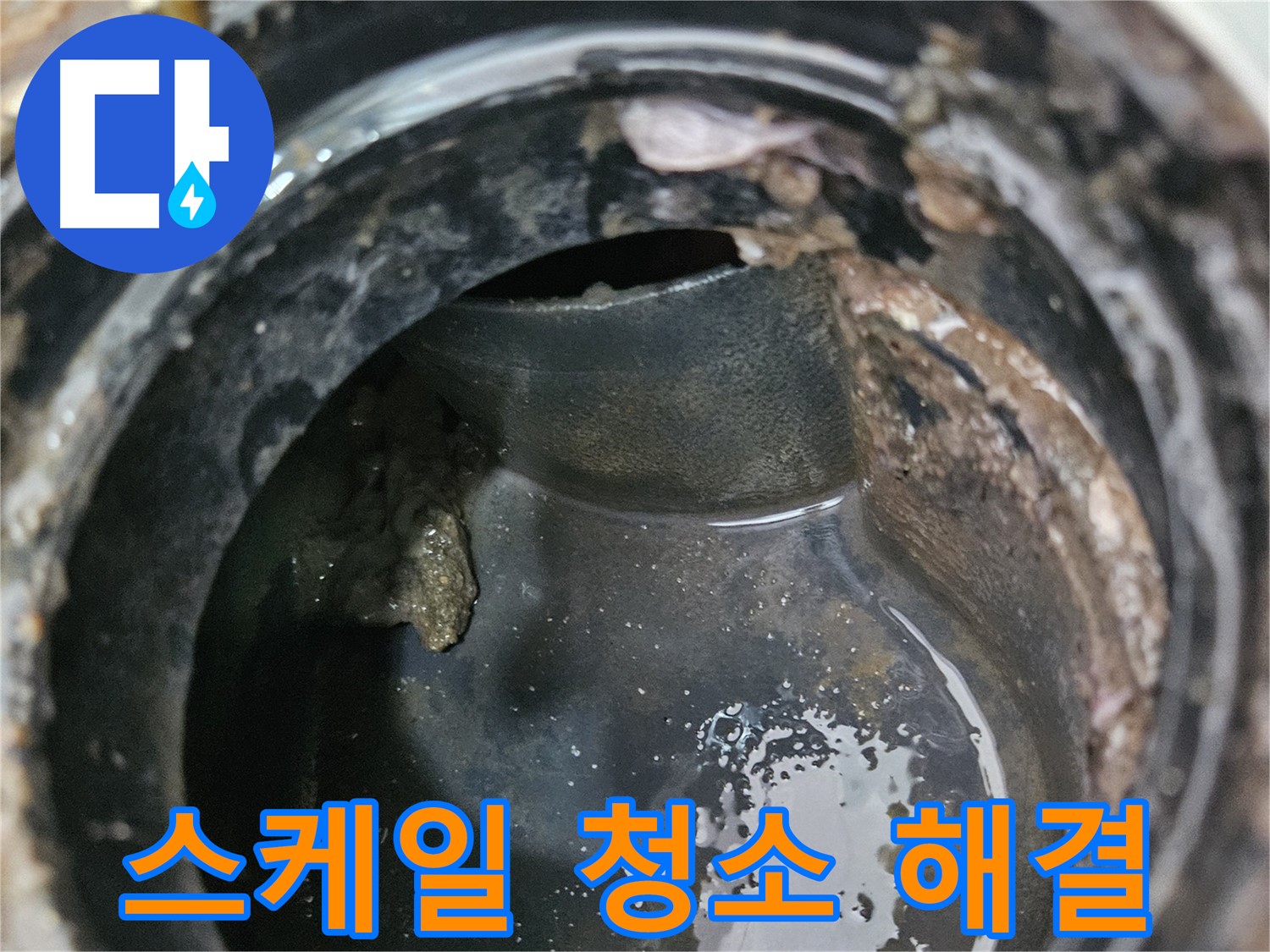 배관 속 석회 스케일 제거 - 청소로 누수 해결