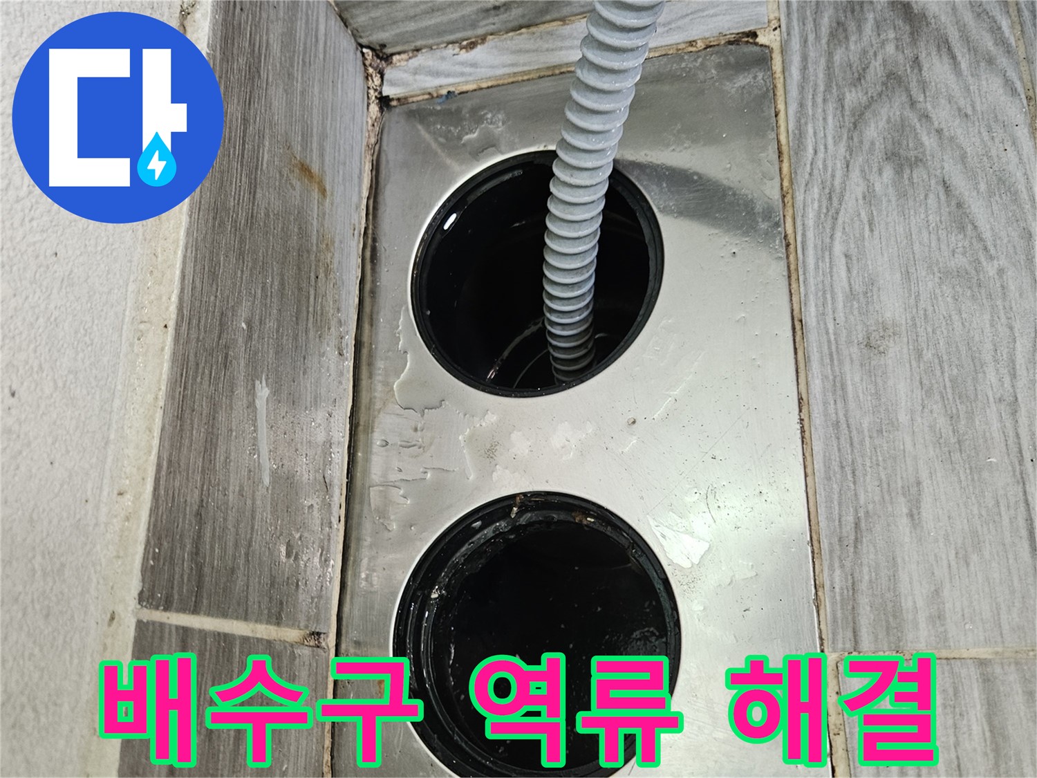베란다 배수구 역류 해결 - 전문 장비로 막힘 없이 시원하게