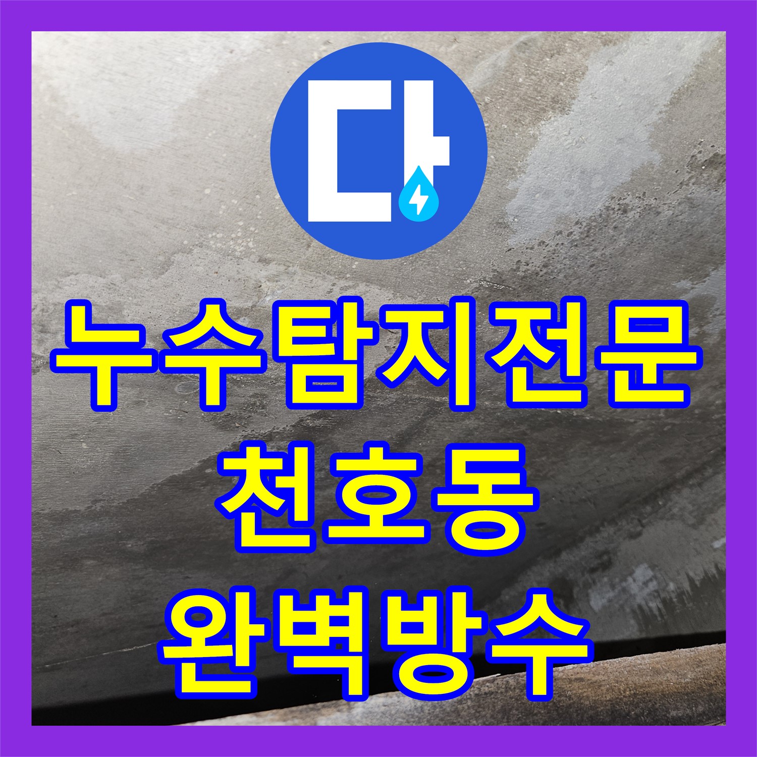 세탁실 방수 문제, 누수탐지전문으로 해결 - 천호동 누수 사례