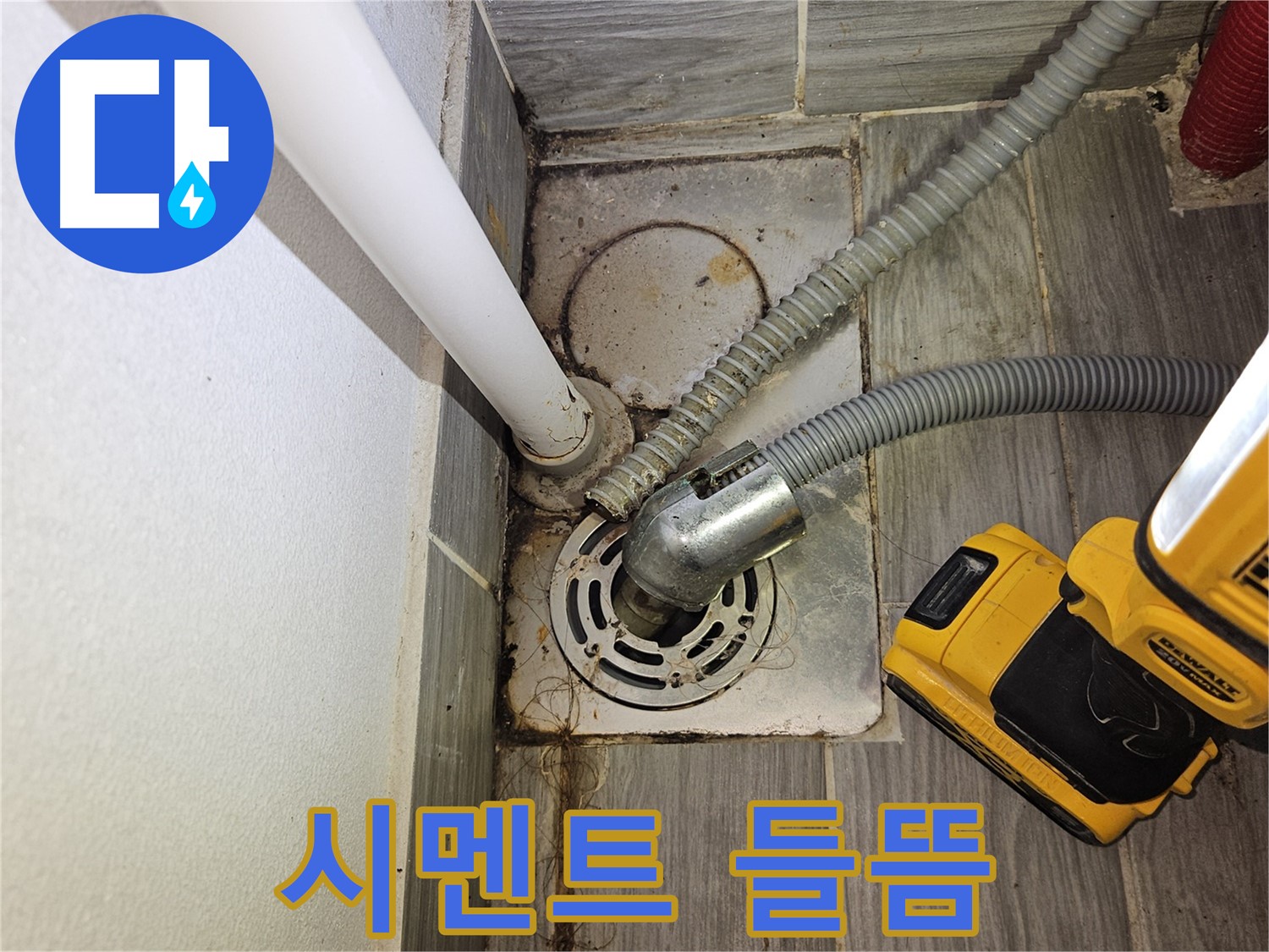 세탁실 배수구 주변 백시멘트 들뜸 - 누수 위험