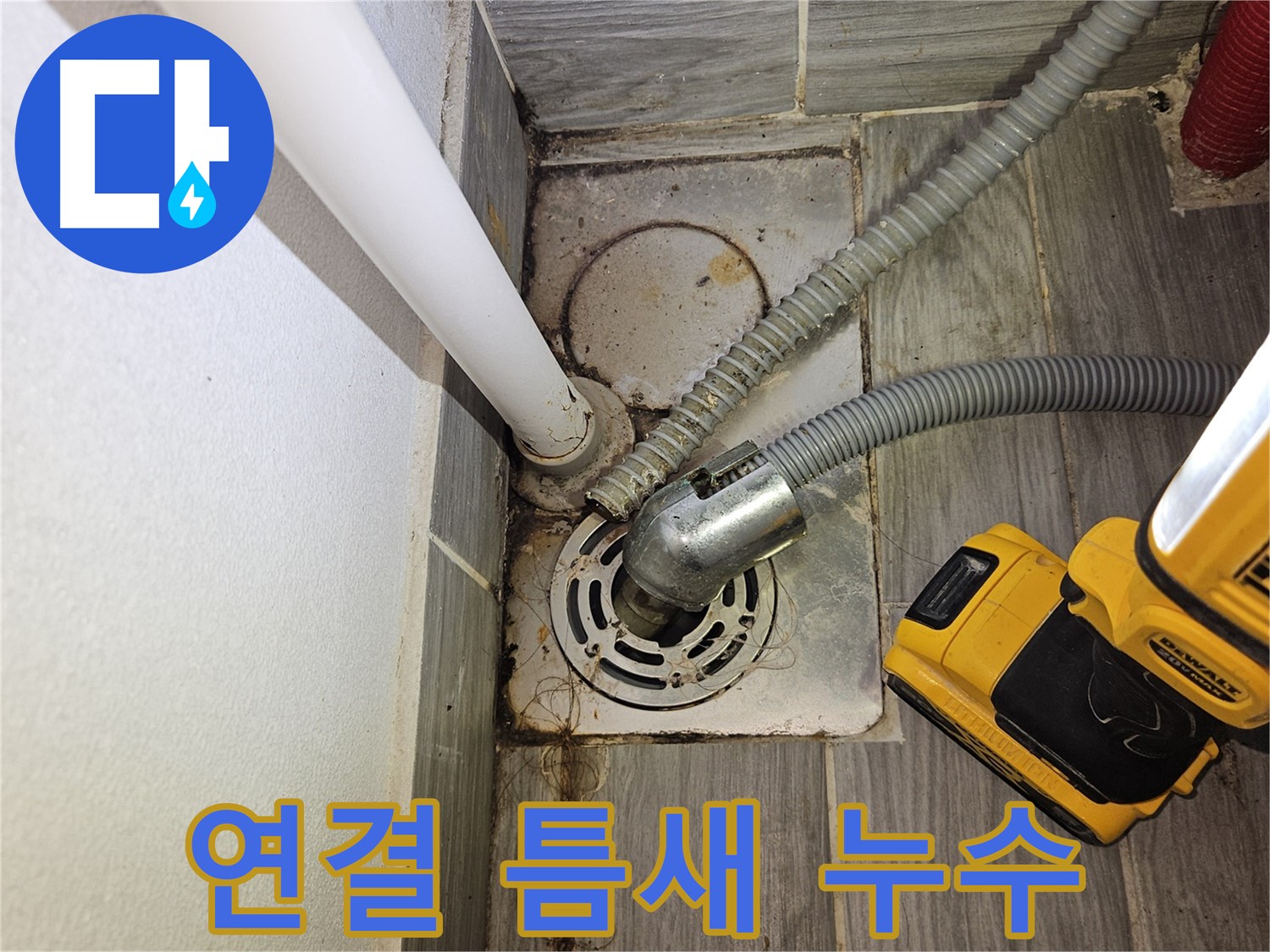 세탁실 하수 설비 연결 부위 틈새 - 누수 심각