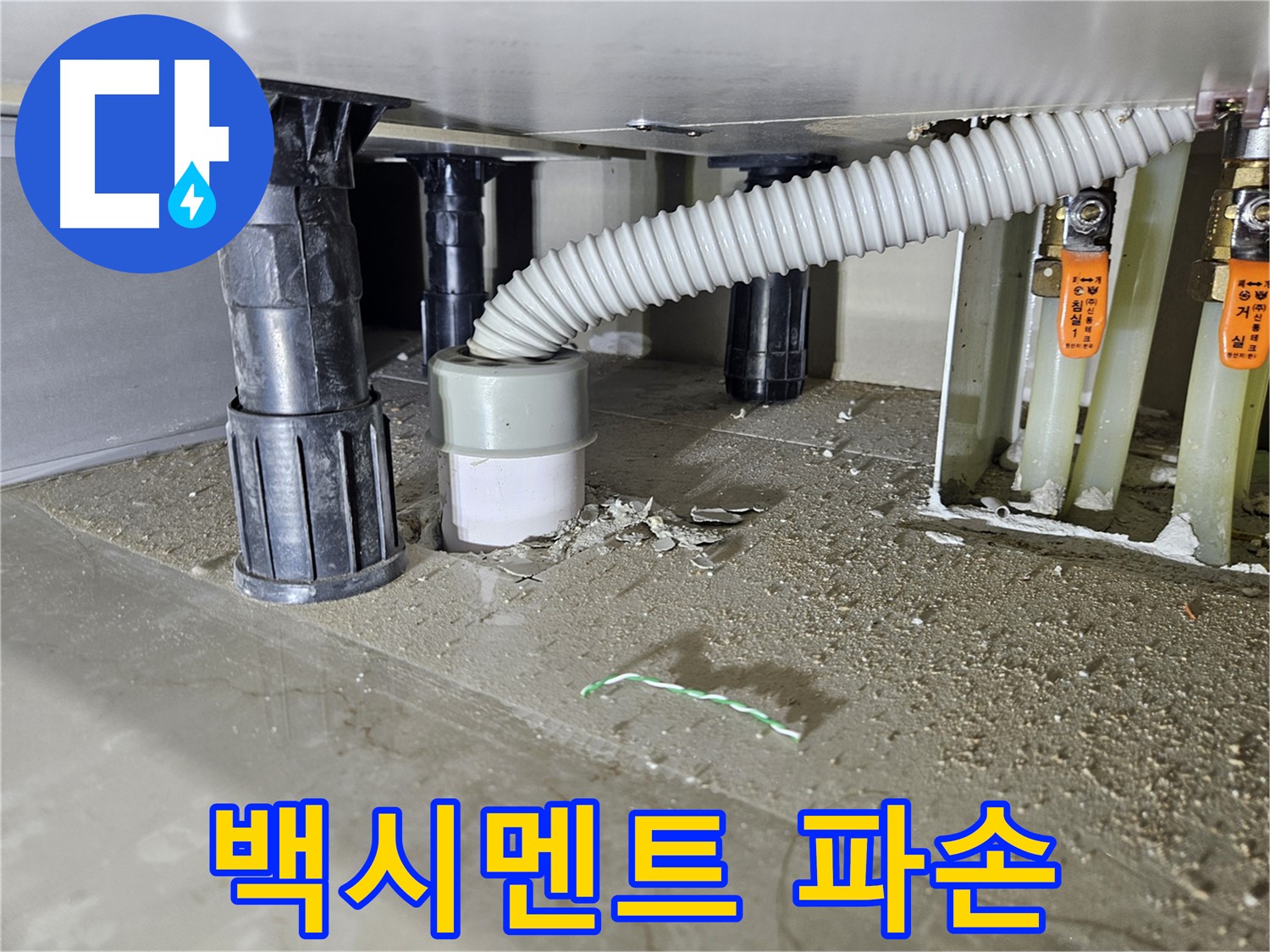 싱크대 누수 원인 - 오수관 연결 부위 백시멘트 파손