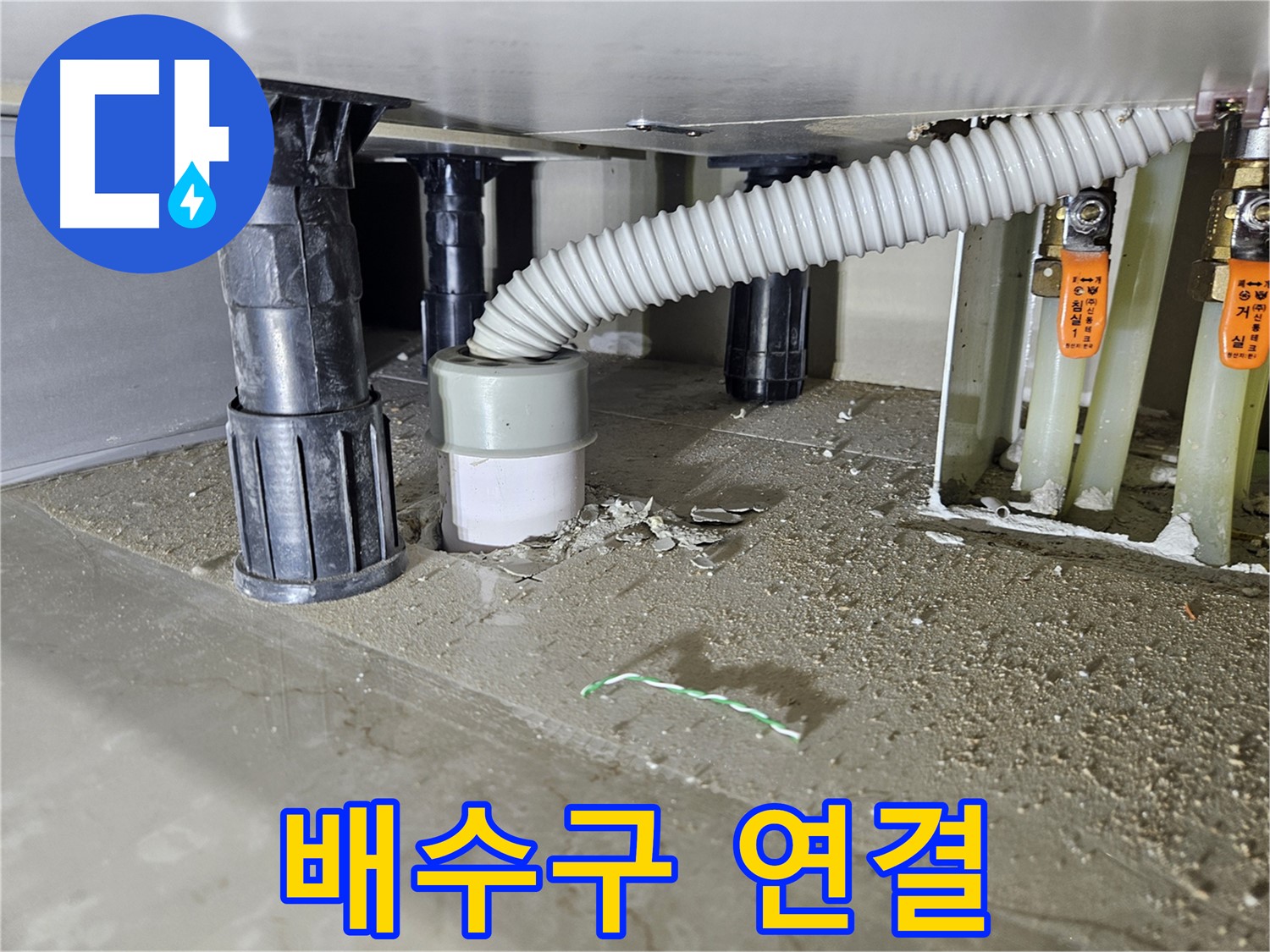 싱크대 누수 해결 - 배수구와 배수관 연결 재조정