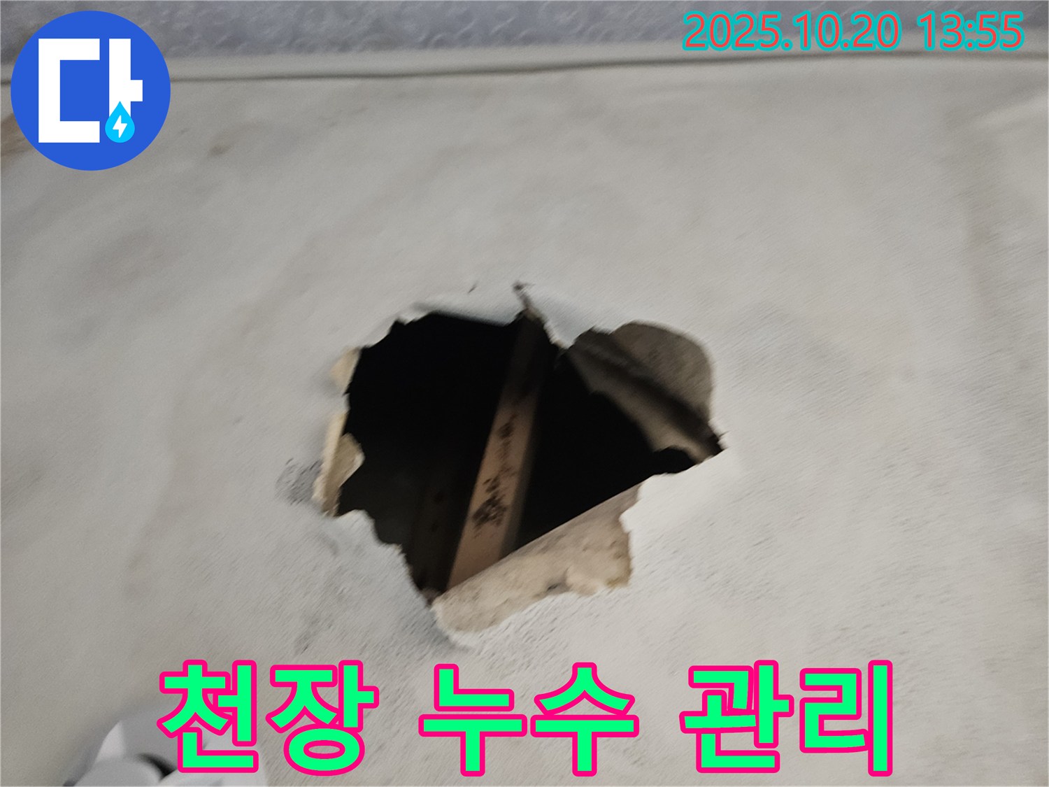 천장 누수 관리 - 시공 후에도 철저한 사후 관리 서비스.