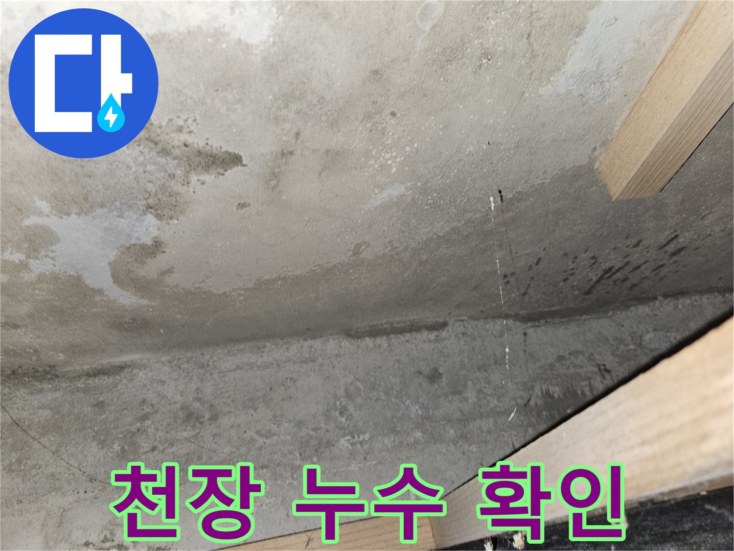 천장 누수 확인 - 젖은 콘크리트와 물방울은 누수의 명백한 증거입니다.