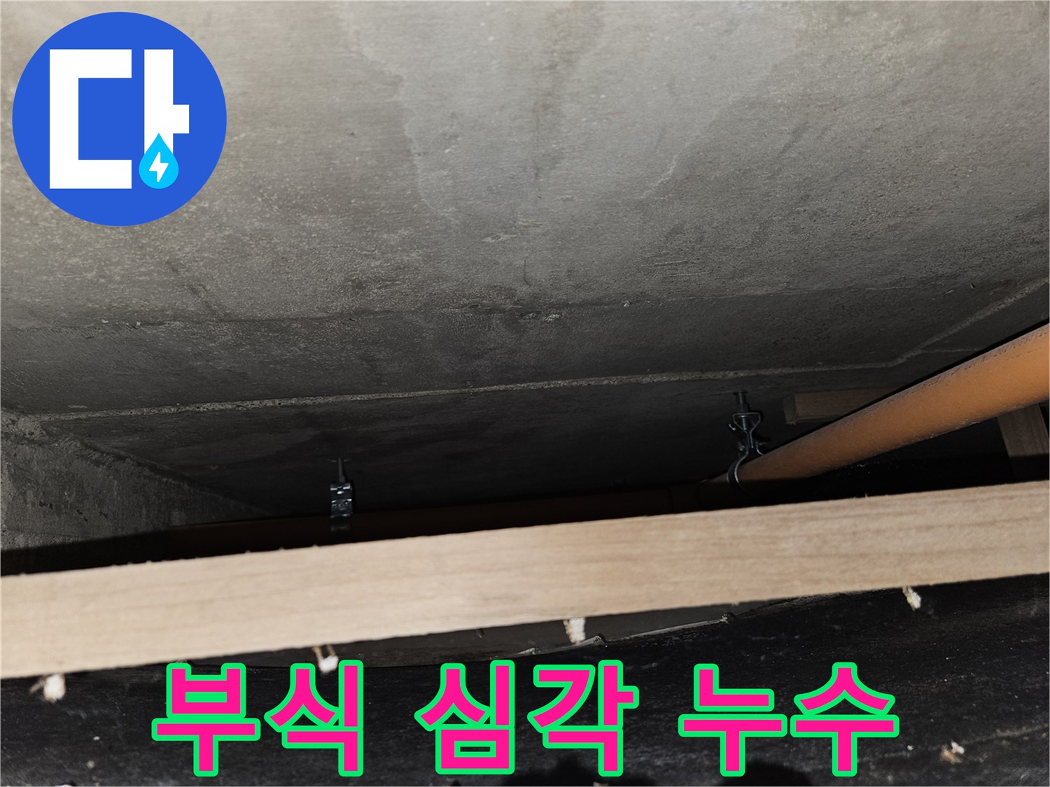 천장 배관 연결 부위 - 부식 - 심각한 누수 가능성, 점검 요망함