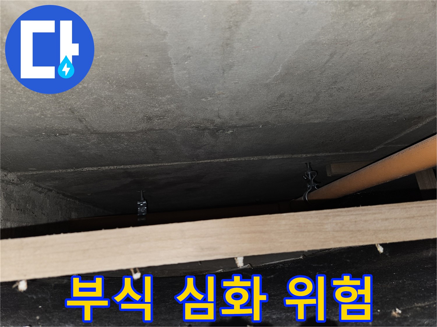 천장 배관 연결 부위 - 부식 심화 - 누수 위험 증가, 교체 고려