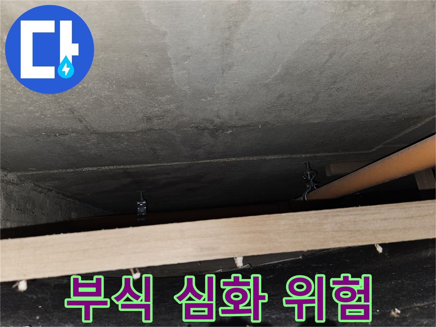 천장 배관 연결 부위 - 부식 심화 - 누수 위험 증가, 점검 요망