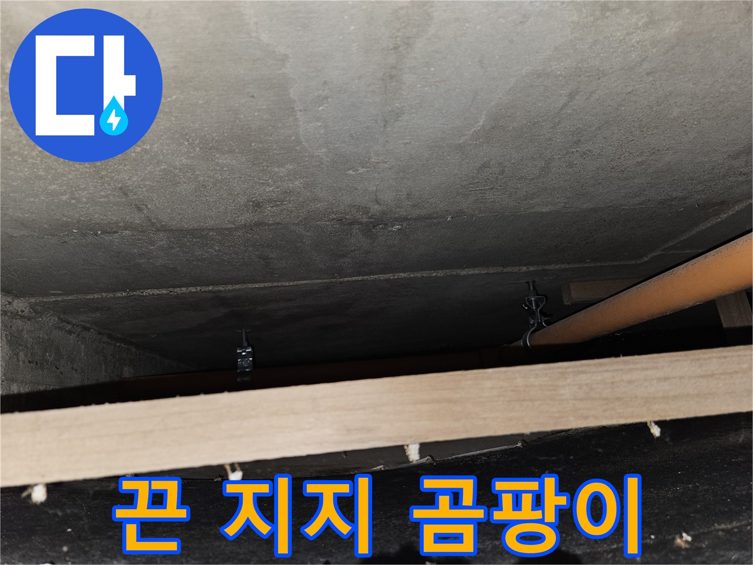 천장 배관 - 임시 끈 지지 - 곰팡이 발생, 습도 문제