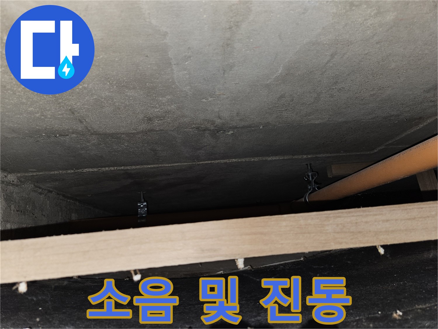 천장 배관 - 임시 지지 후 소음 - 진동 발생, 원인 분석