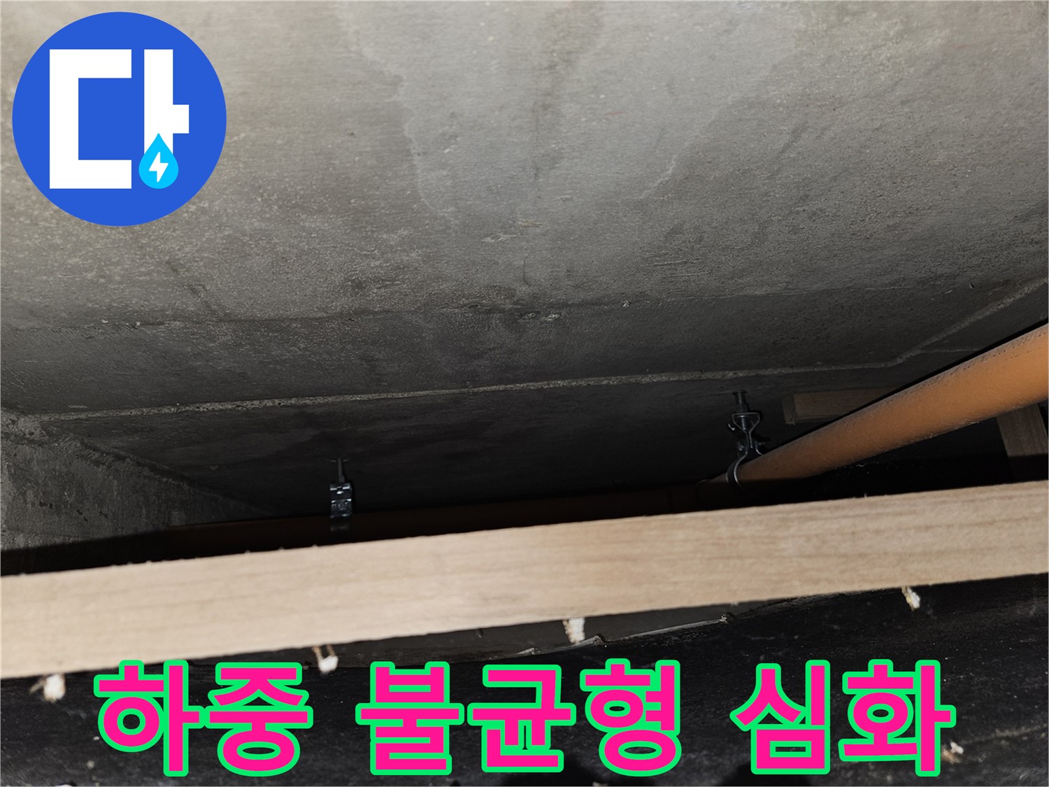 천장 배관 - 임시 지지 후 하중 불균형 - 재조정 필요