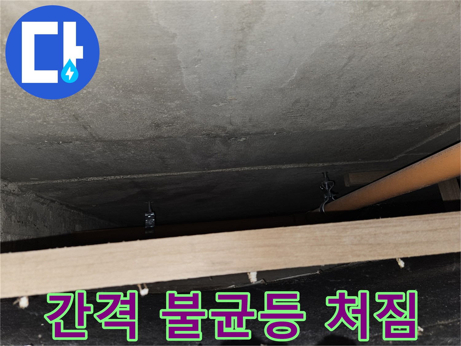 천장 배관 - 지지대 간격 불균등 - 처짐 발생, 조정 필요