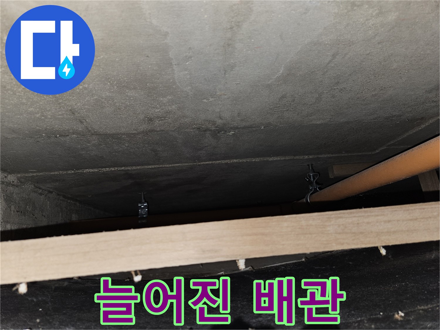천장 배관 - 지지대 없이 늘어짐 - 누수 위험, 즉시 조치