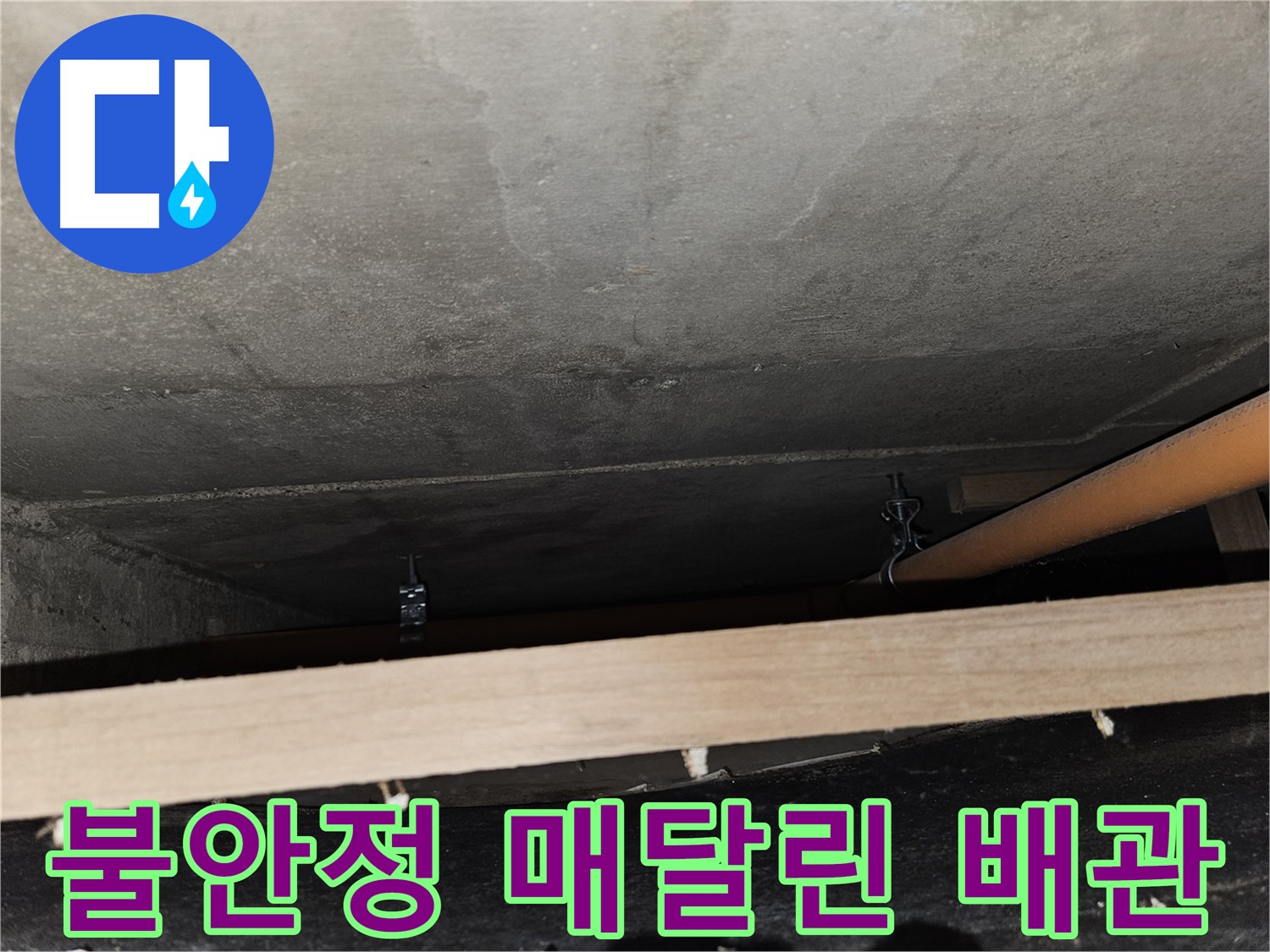 천장 배관 - 지지대 없이 불안정 - 붕괴 위험, 즉시 조치
