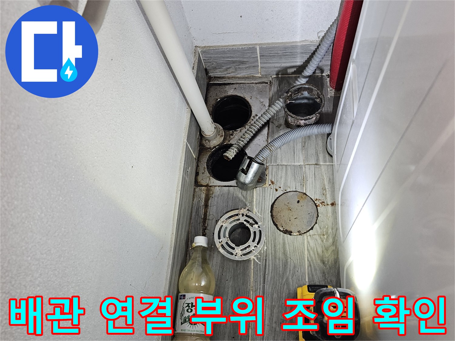 천호1동 리버스타운 누수 - 하수 배관 연결 부위 조임 상태 확인