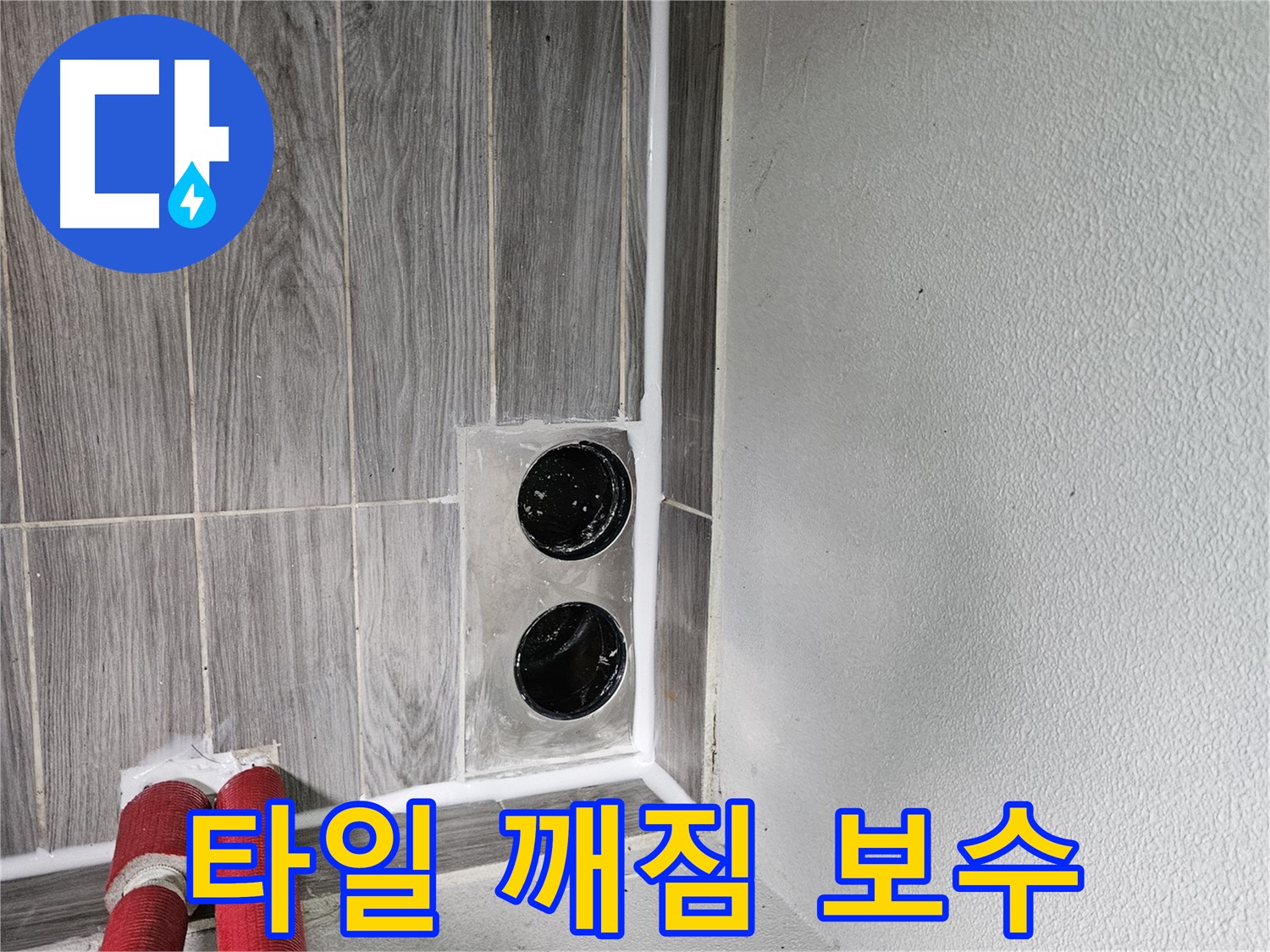 천호2동 강동리버스타운 세탁기 배수구 주변 타일 깨짐 - 타일 보수와 방수로 완벽하게 해결!