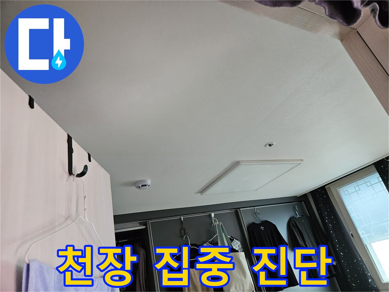 천호2동 강동리버스타운 아파트 천장 - 누수 초기 집중 진단, 첨단 장비로 정확하게