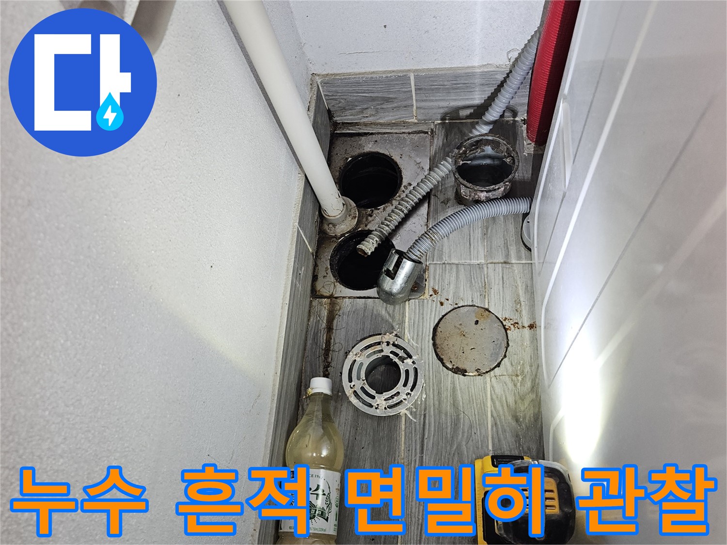 천호2동 누수 - 세탁실 하수구 주변 누수 흔적 면밀히 관찰