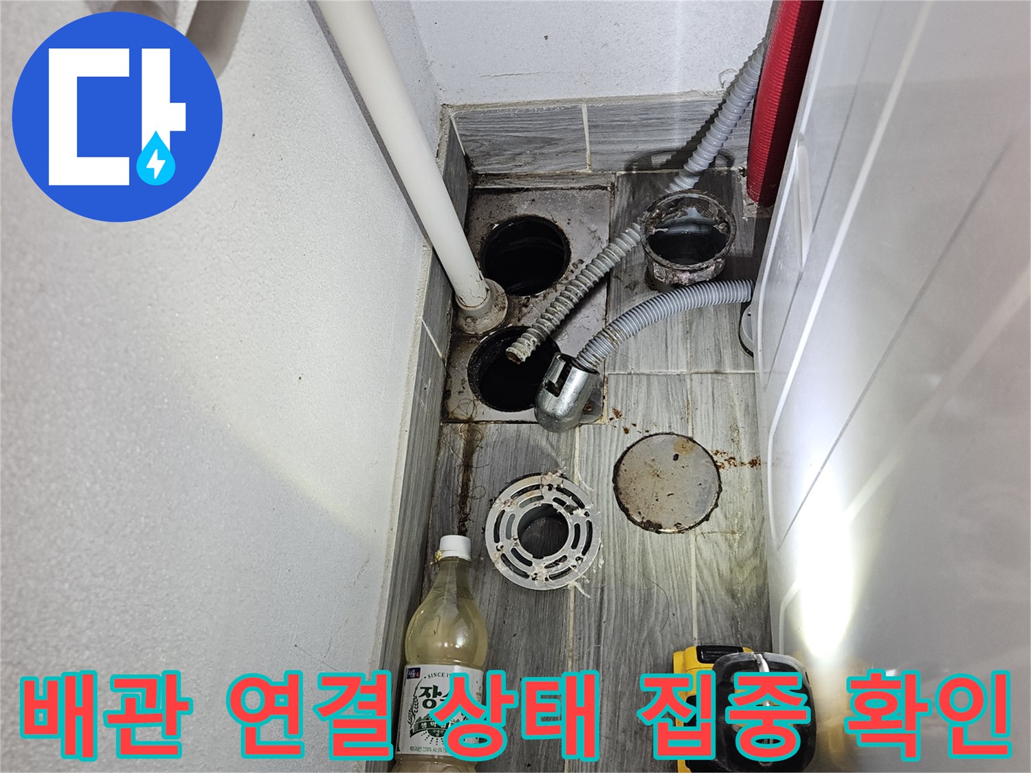 천호2동 누수 - 세탁실 하수구 주변 배관 연결 상태 집중 확인