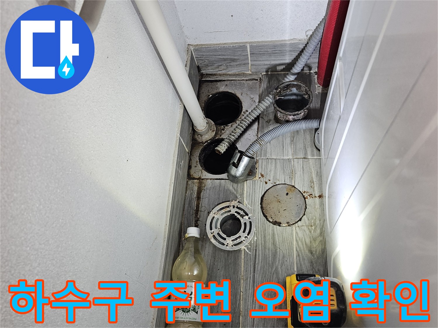 천호2동 누수 - 세탁실 하수구 주변 오염 상태 꼼꼼 확인
