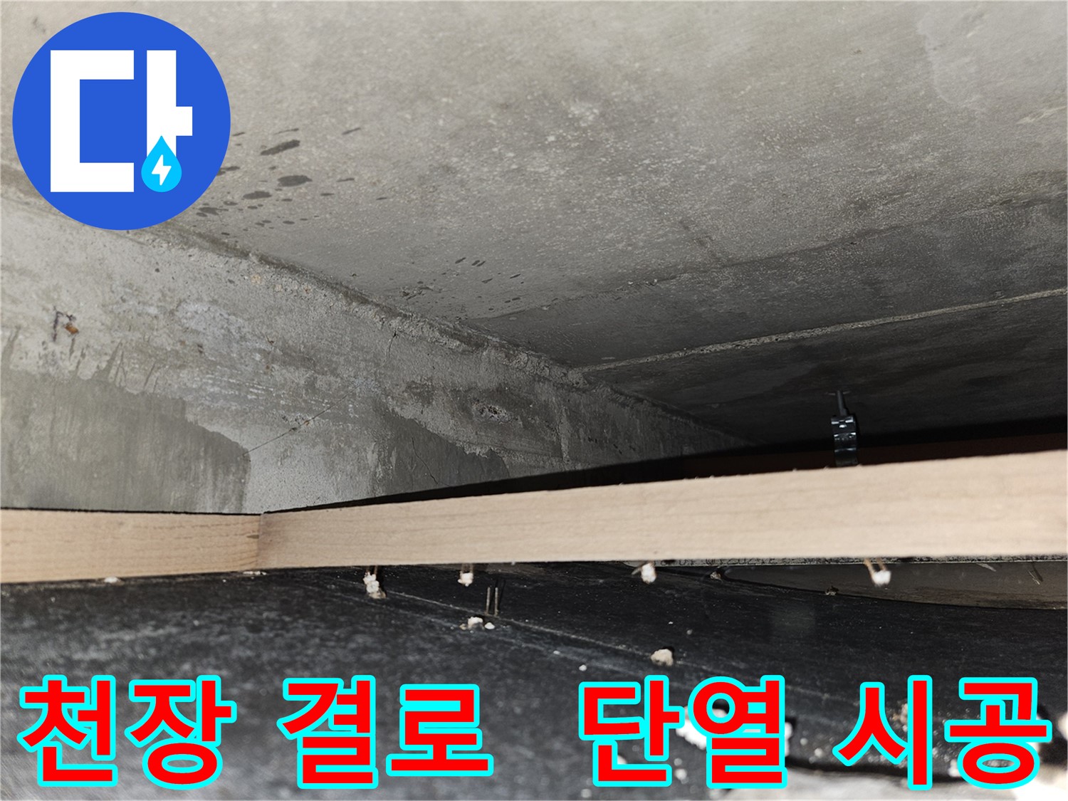 천호2동 누수 - 천장 속 결로 발생 - 단열 시공 필요