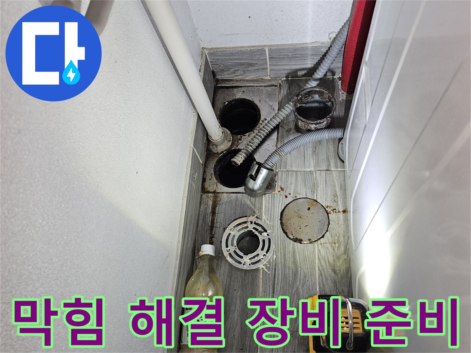 천호2동 리버스타운 누수 - 하수구 배관 막힘 해결 장비 준비 완료