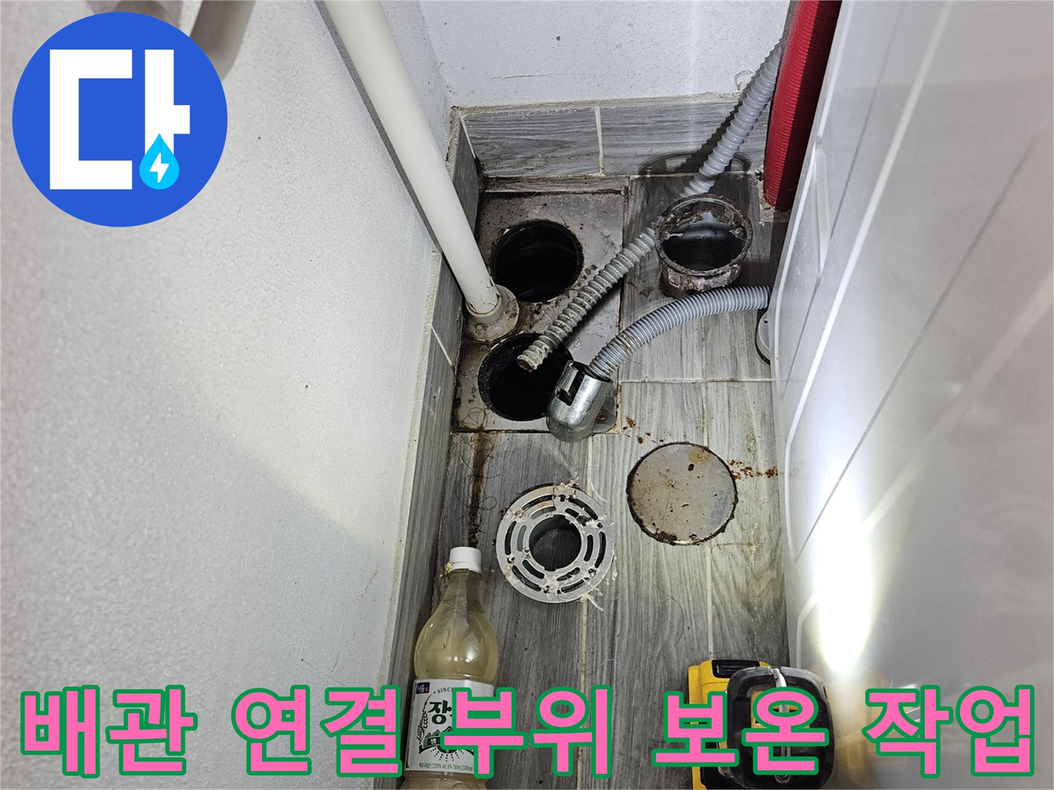 천호3동 리버스타운 누수 - 하수 배관 연결 부위 보온 작업 진행