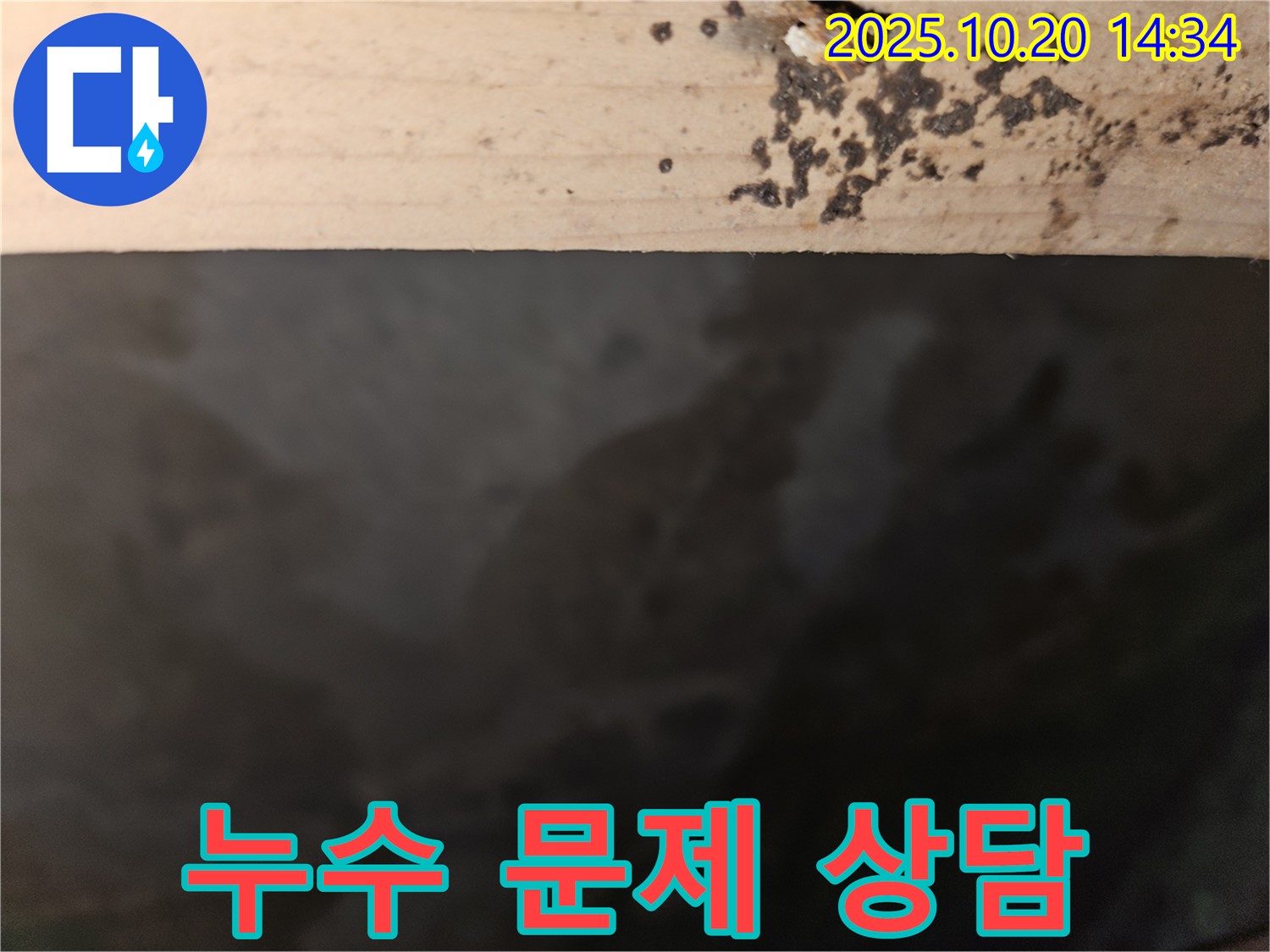 천호동 강동리버스타운 102동 아파트 누수 - 누수 문제 상담 이미지 - 친절하고 정확한 상담을 제공합니다.