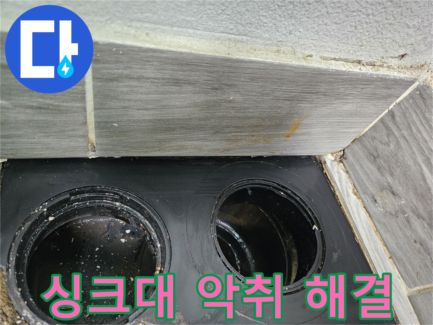 천호동 강동리버스타운 싱크대 악취 - 하수구 청소로 냄새 제거