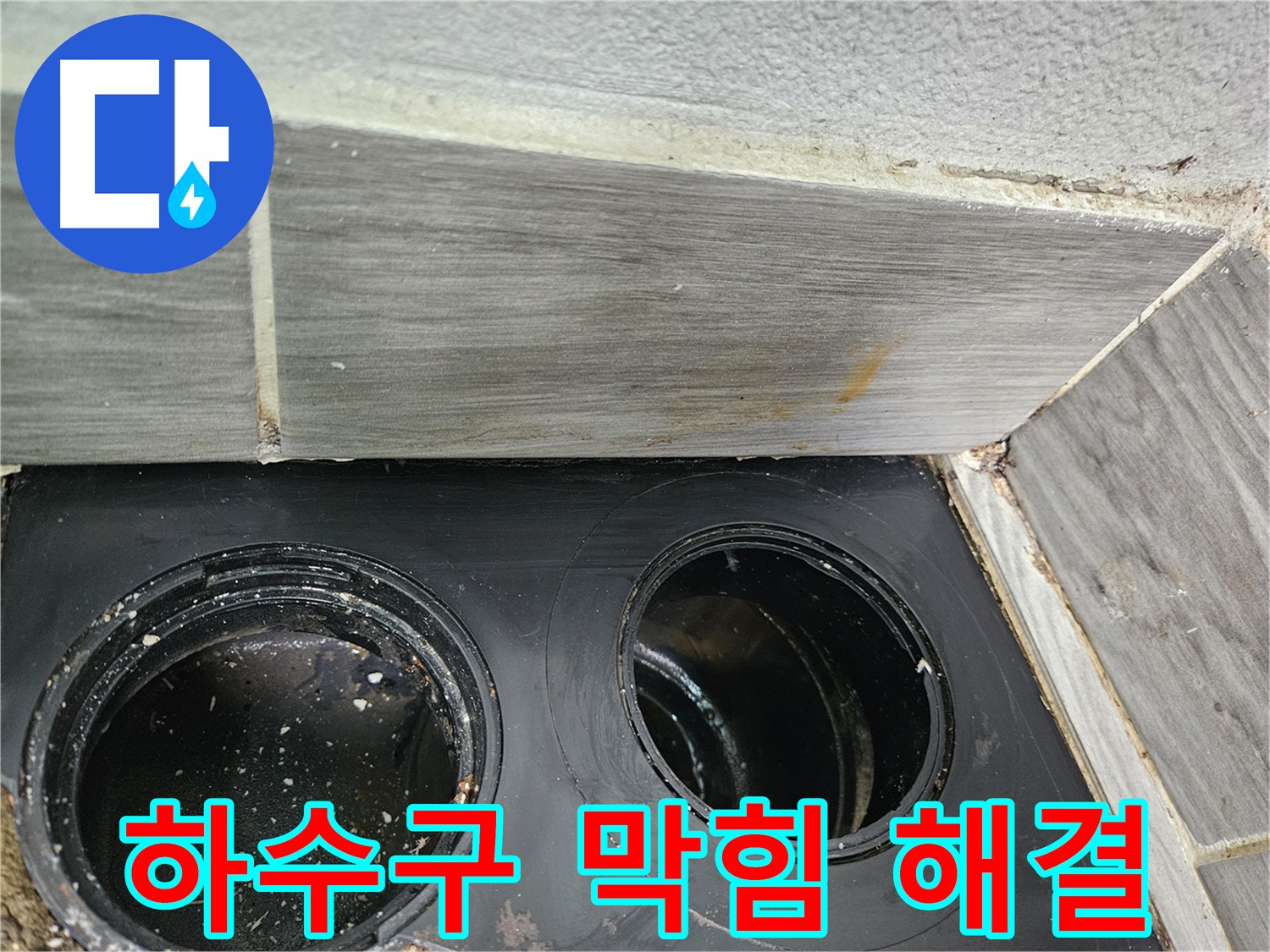 천호동 강동리버스타운 하수구 막힘 - 신속한 해결 전문가