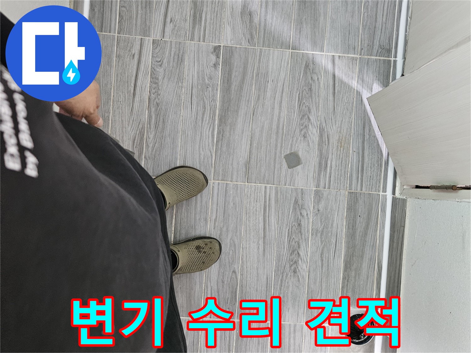 천호동 누수 견적 - 변기 수리 합리적인 가격으로 제공