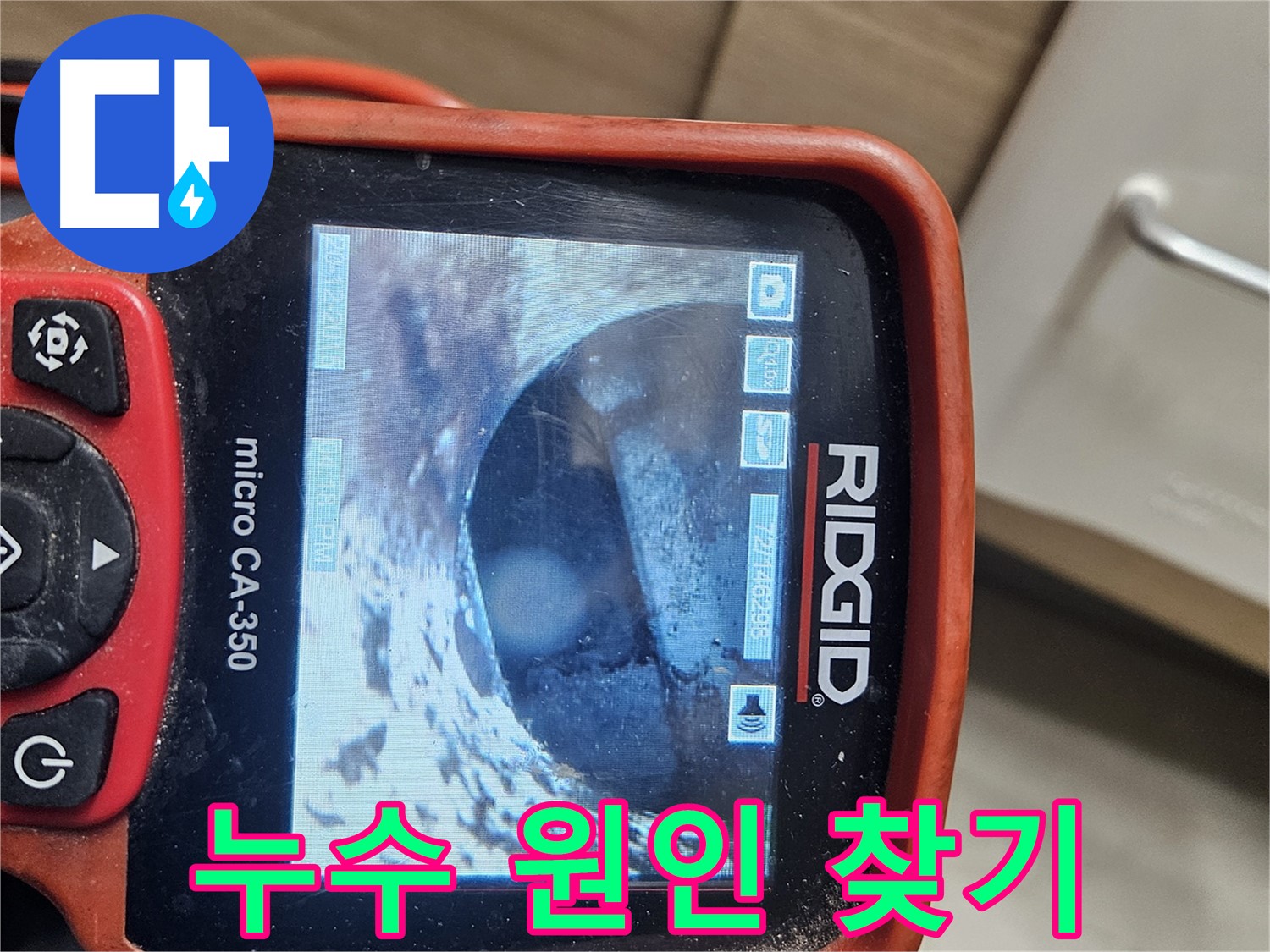 천호동 누수 - 내시경으로 배관 속 누수 원인 찾기
