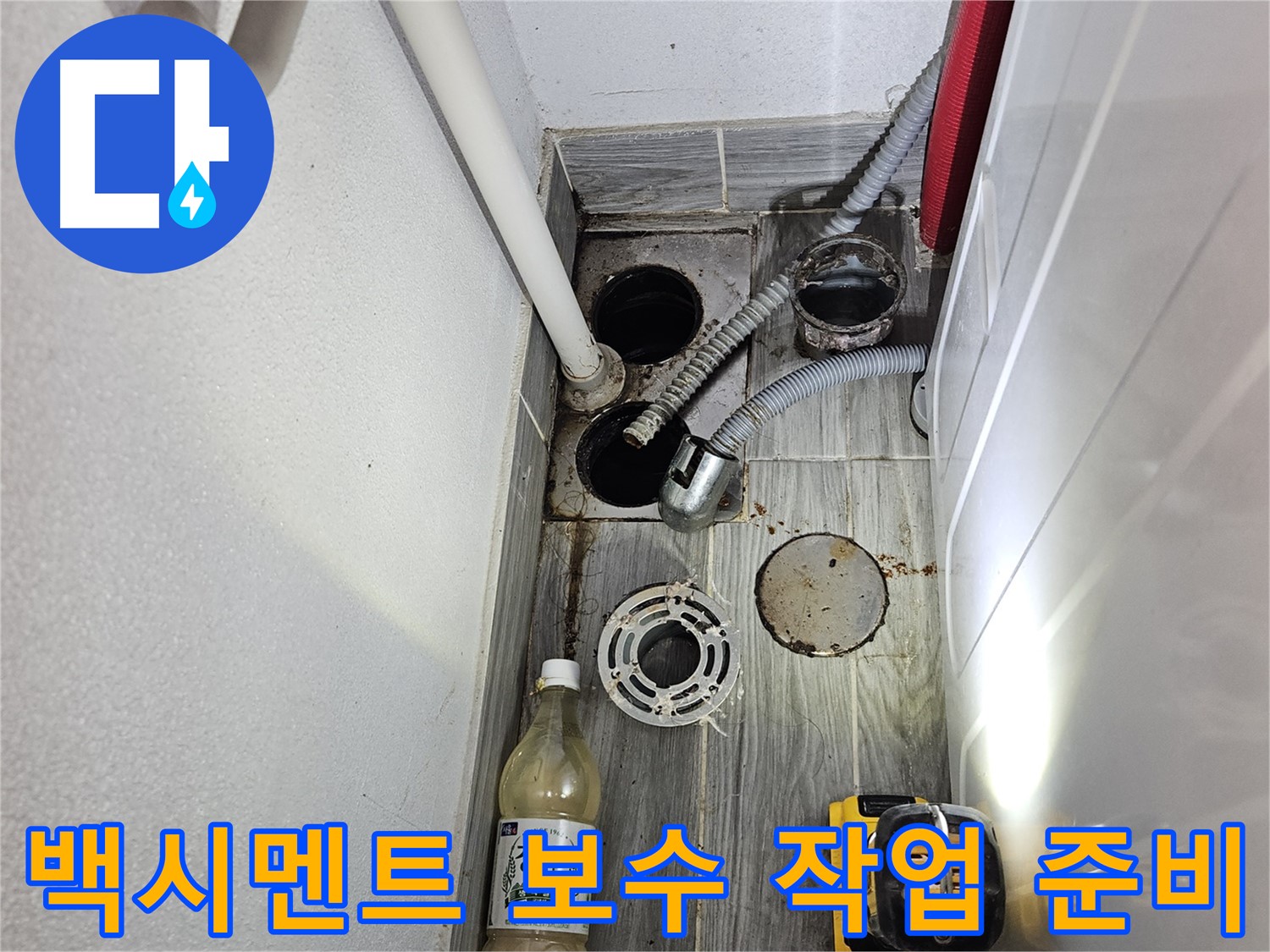 천호동 누수 - 세탁실 하수구 주변 백시멘트 보수 작업 준비
