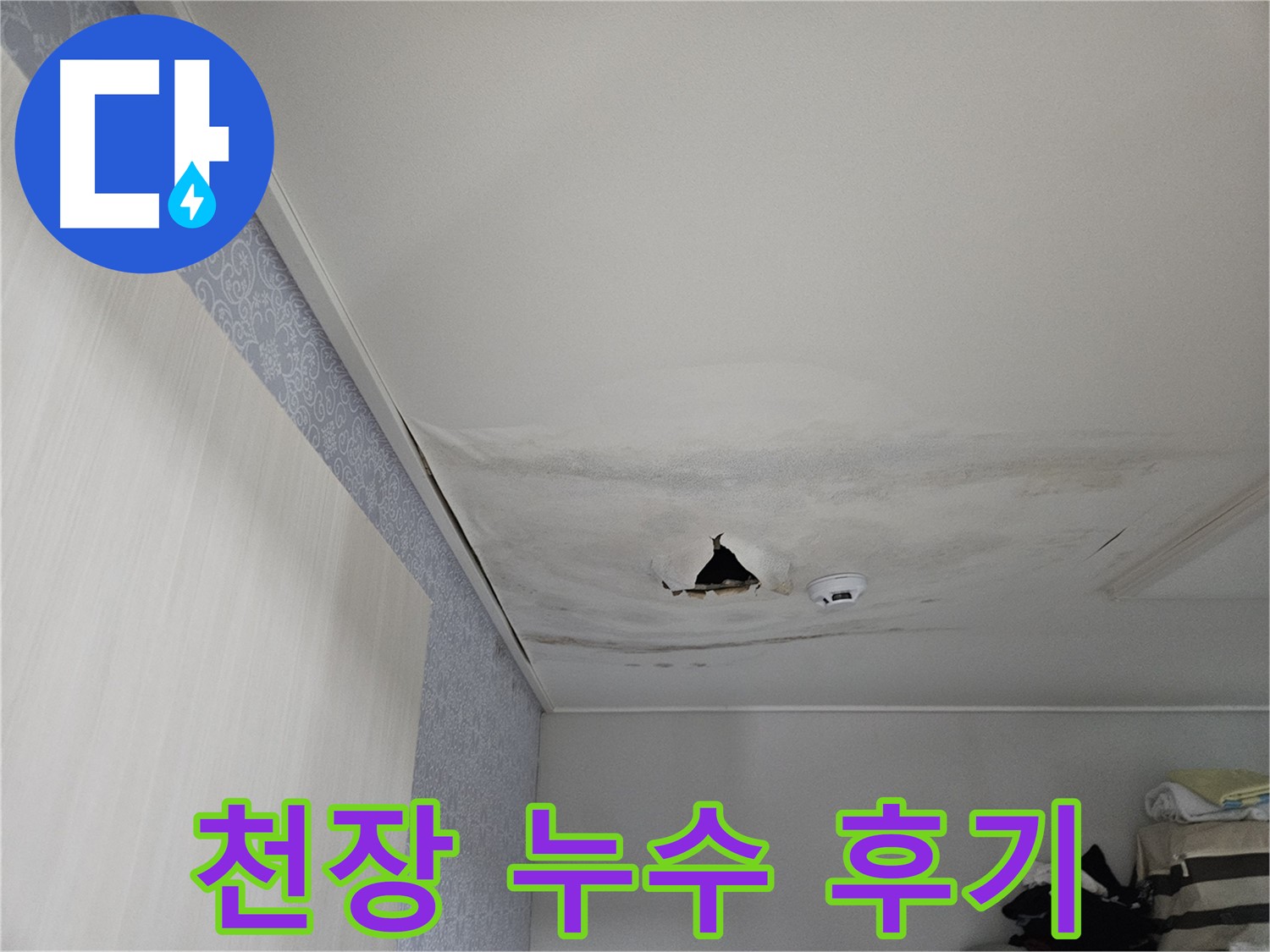 천호동 누수 - 천장 누수 완벽 해결, 고객 감동 후기가 증명합니다