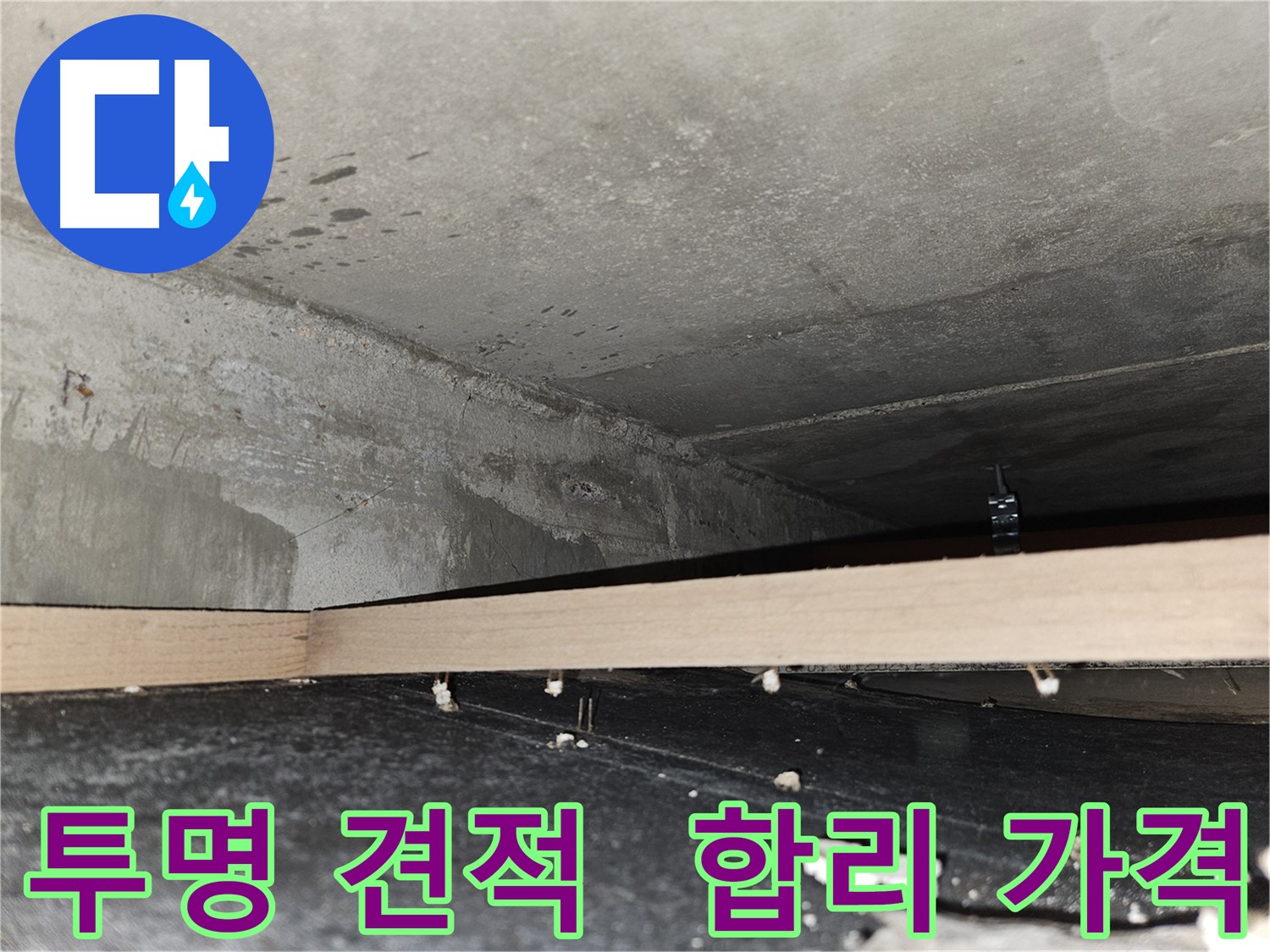 천호동 누수 - 투명하고 합리적인 견적 약속! 믿음직!