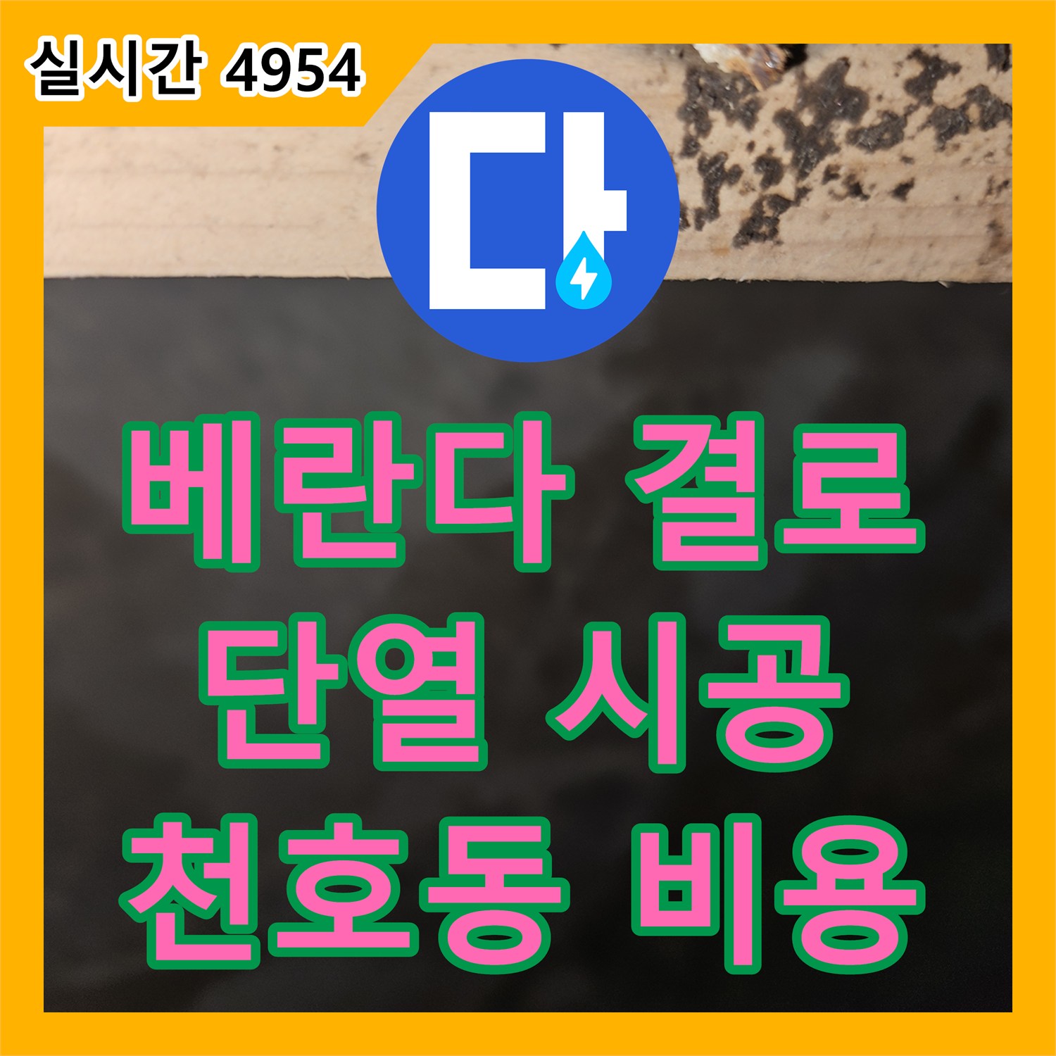 천호동 누수공사비용, 베란다 결로 심함, 단열 시공으로 해결