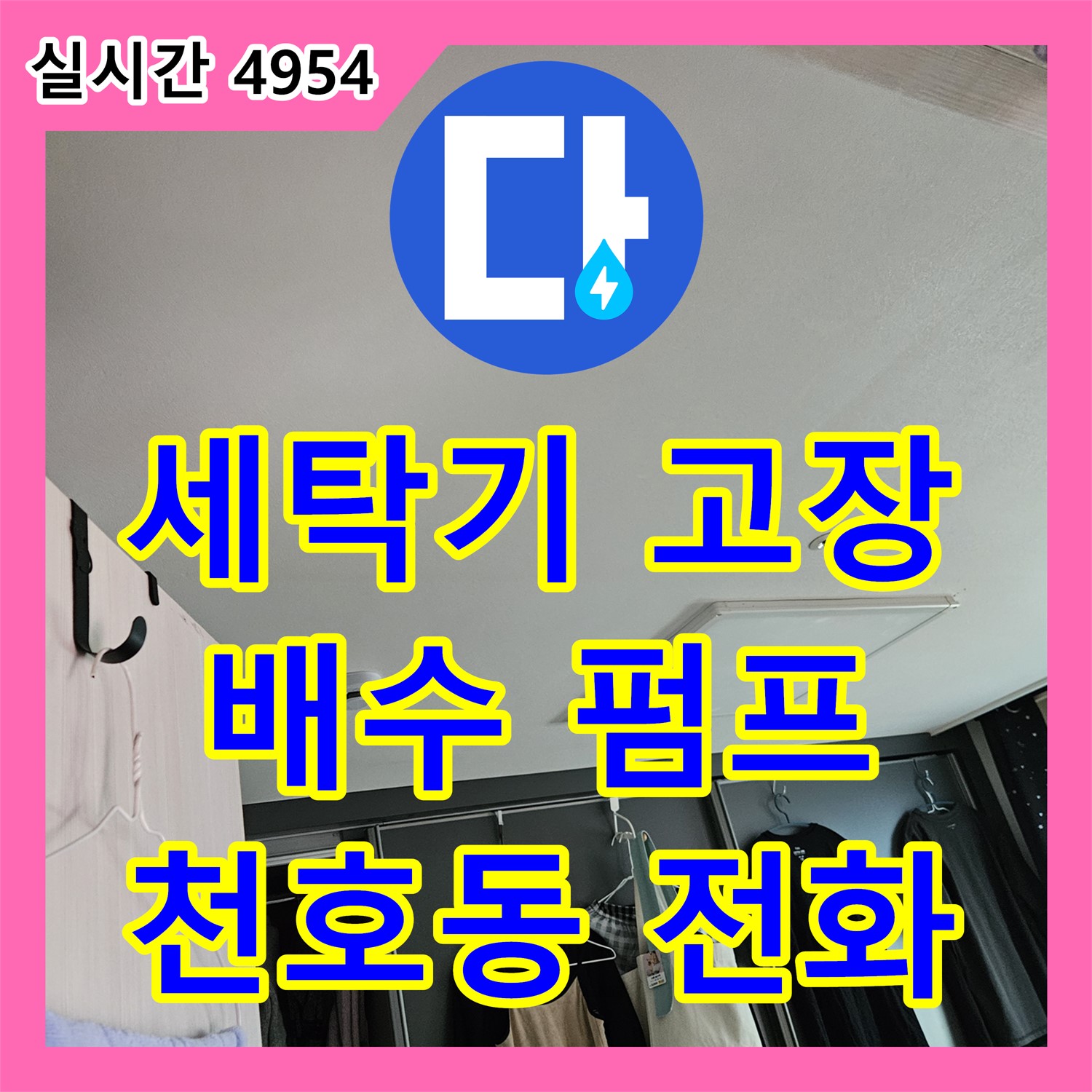 천호동 누수전화번호, 세탁기 배수 펌프 고장, 신속하게 교체 완료