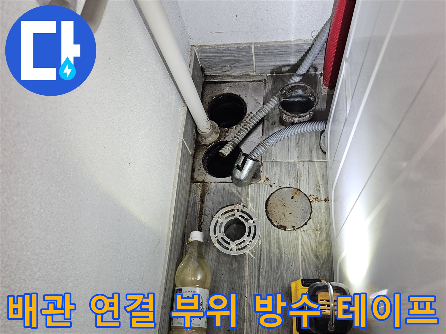 천호동 리버스타운 누수 - 하수 배관 연결 부위 방수 테이프 시공