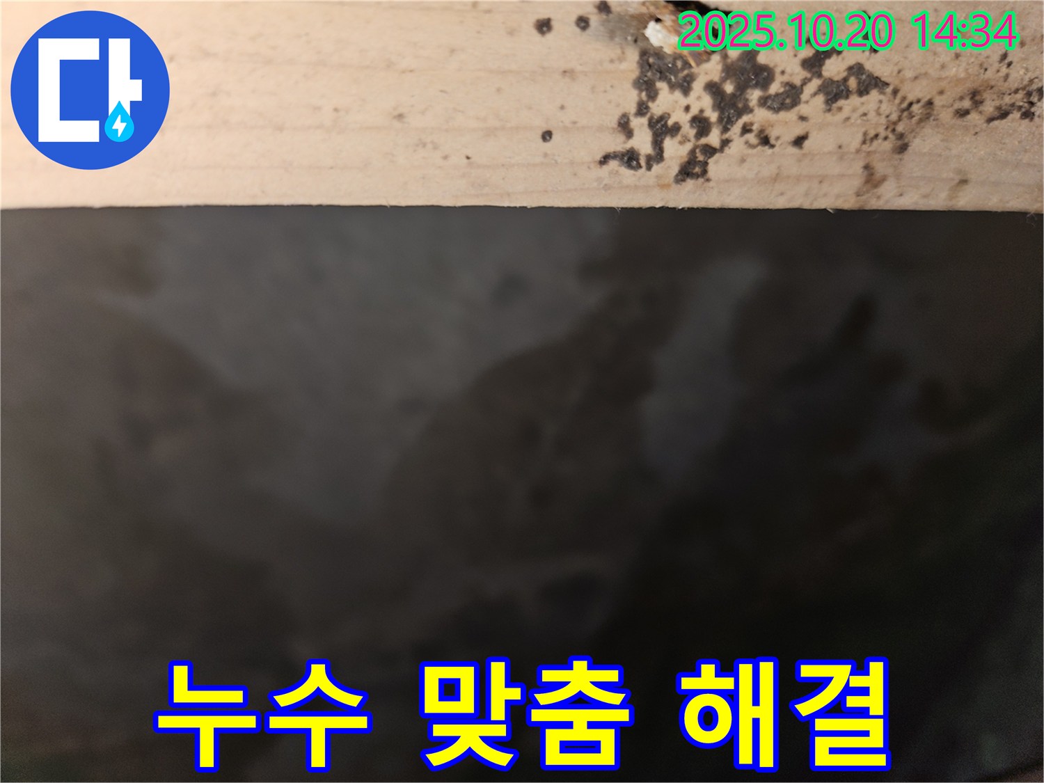천호동 리버스타운 아파트 누수 - 누수 문제에 대한 맞춤 솔루션을 제공하는 이미지입니다.