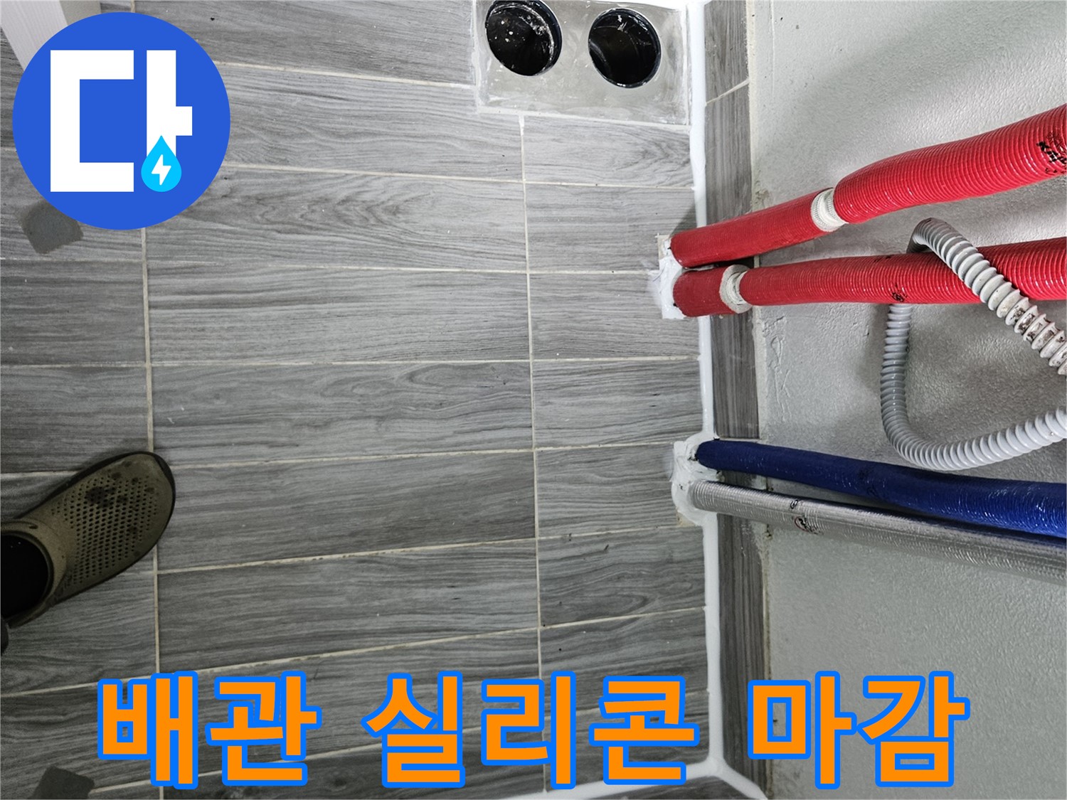 천호동 배관 실리콘 마감 - 꼼꼼 시공으로 누수 해결