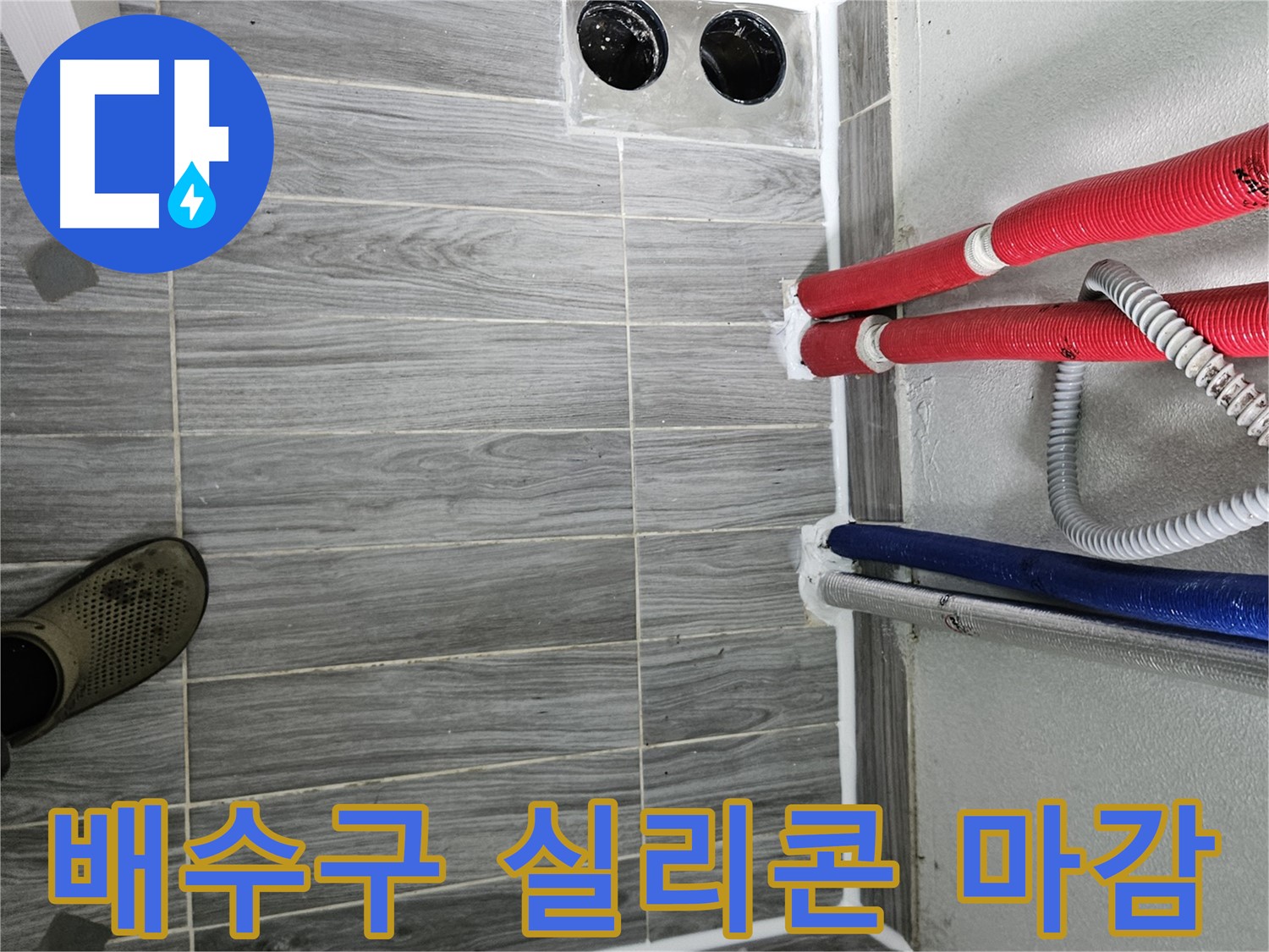 천호동 배수구 실리콘 마감 - 꼼꼼 마감으로 누수 차단